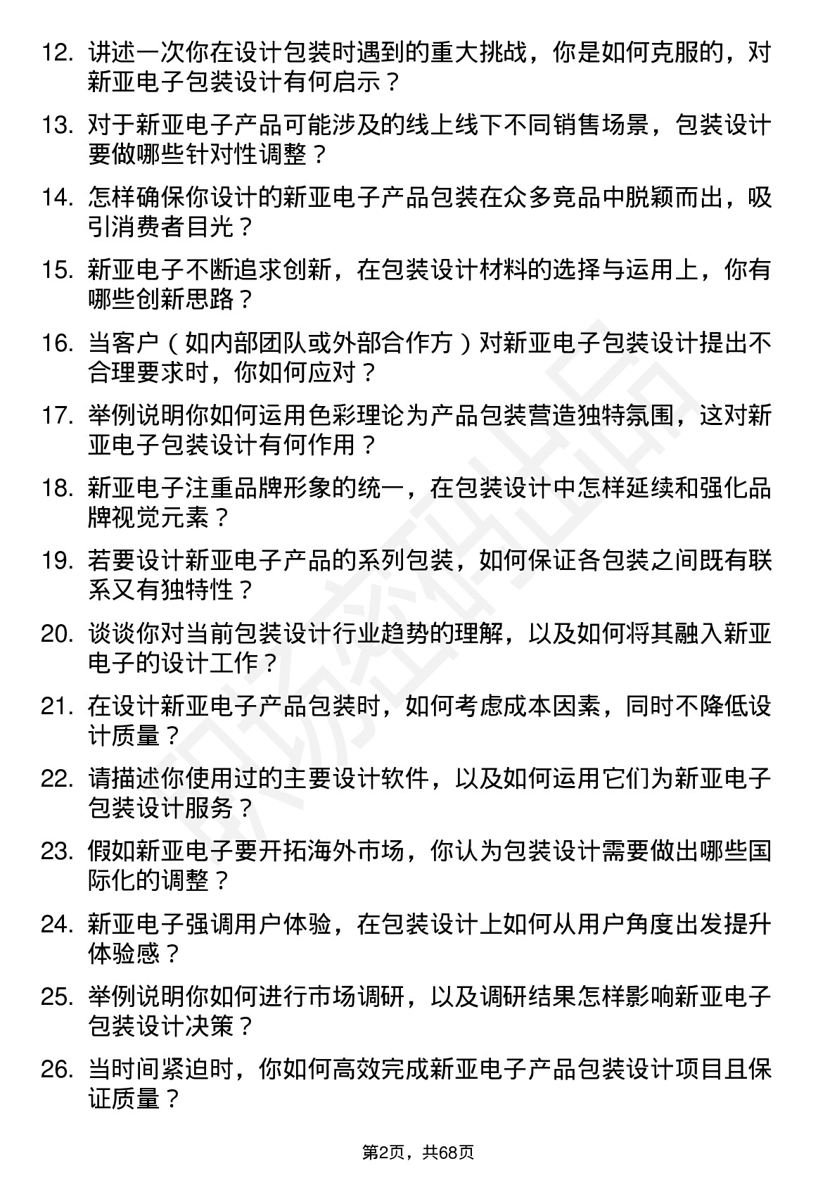 48道新亚电子包装设计师岗位面试题库及参考回答含考察点分析