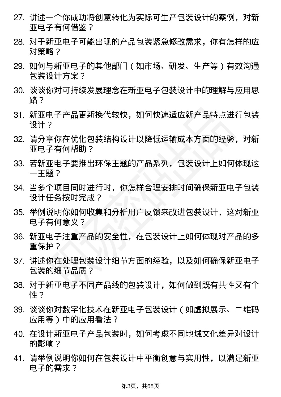 48道新亚电子包装设计师岗位面试题库及参考回答含考察点分析