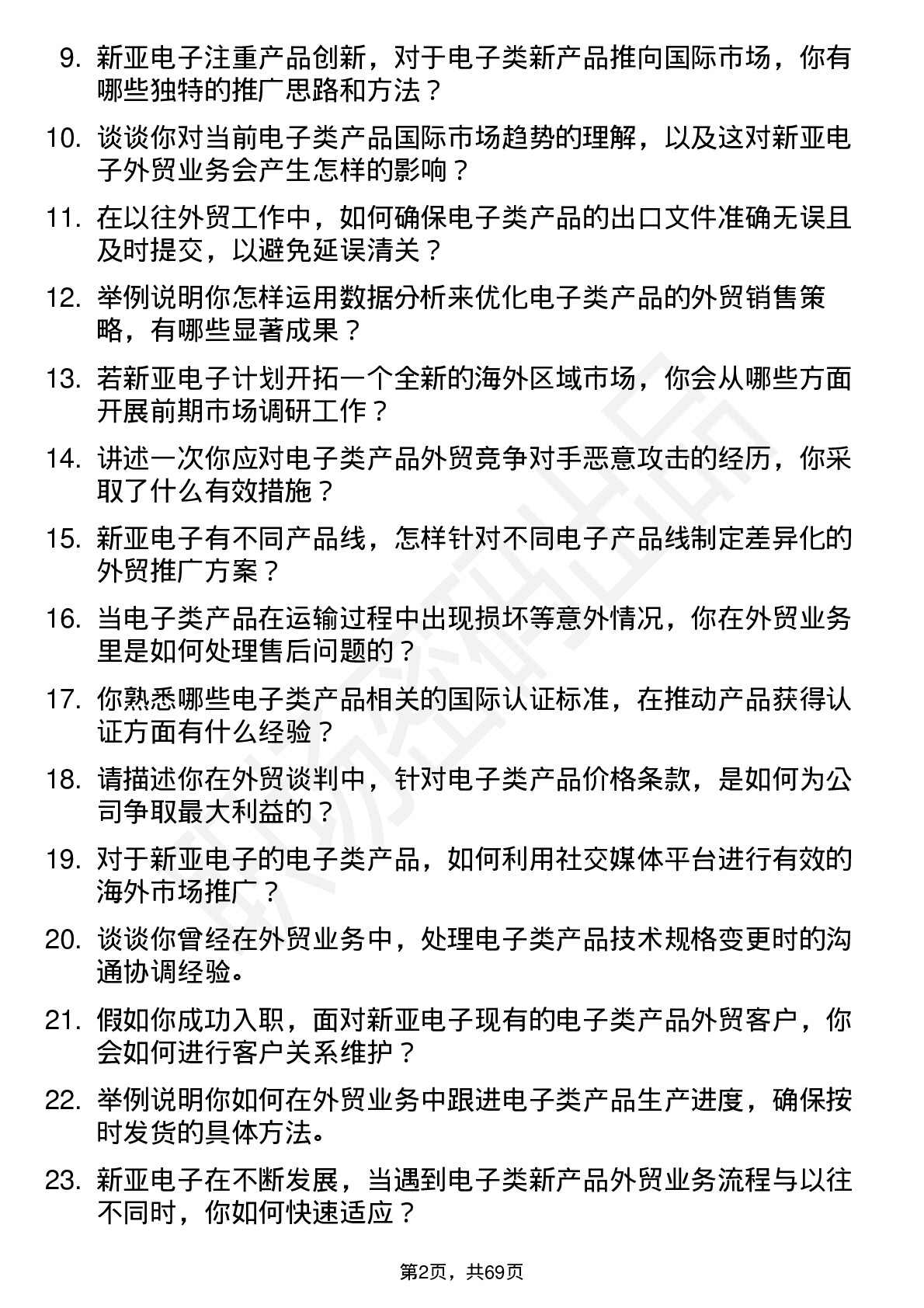 48道新亚电子外贸业务员岗位面试题库及参考回答含考察点分析