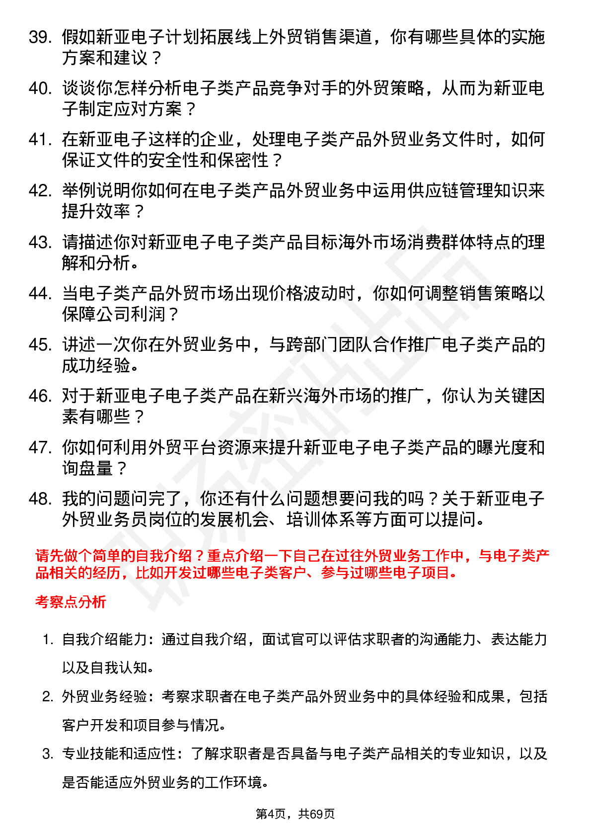 48道新亚电子外贸业务员岗位面试题库及参考回答含考察点分析