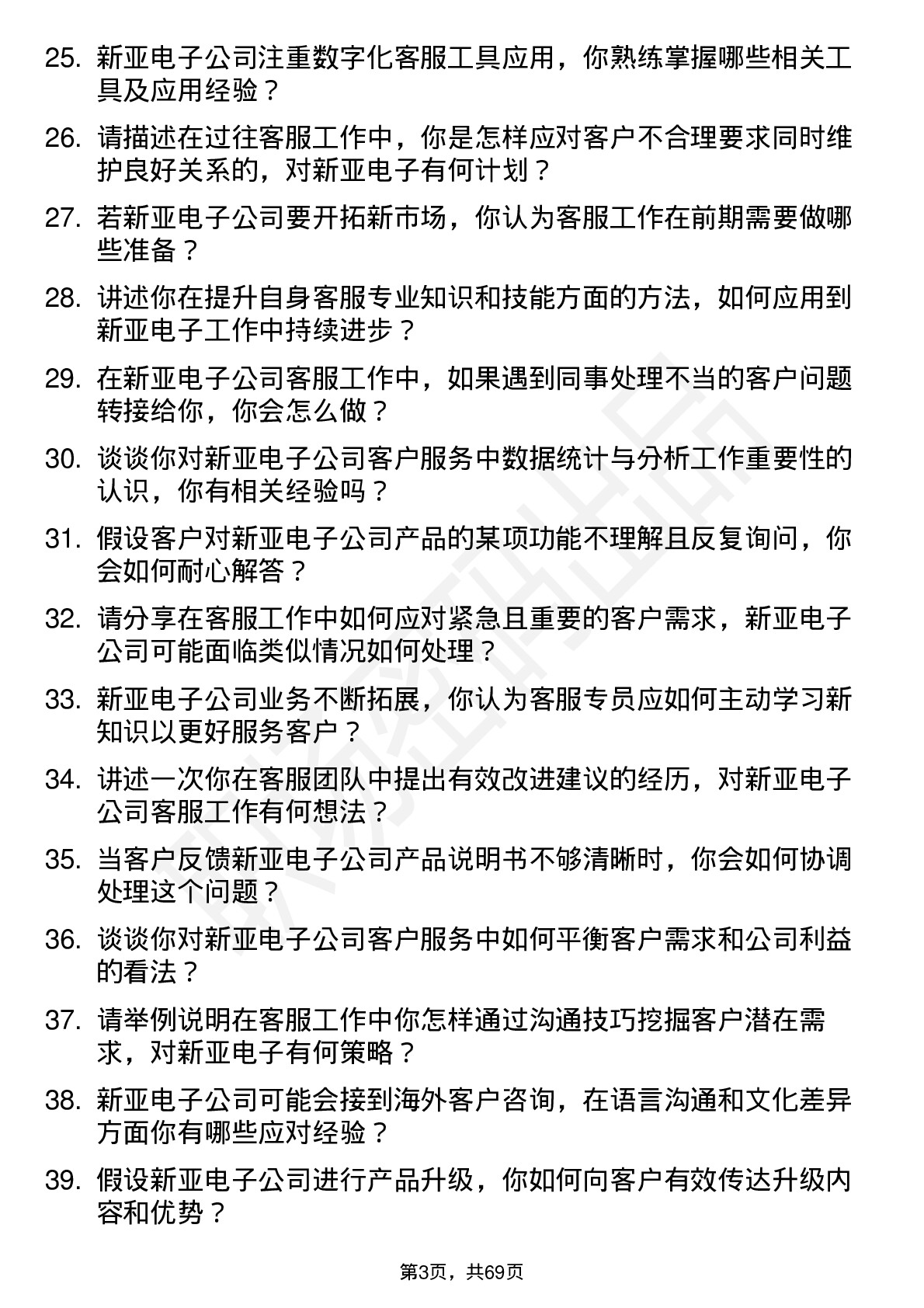 48道新亚电子客服专员岗位面试题库及参考回答含考察点分析