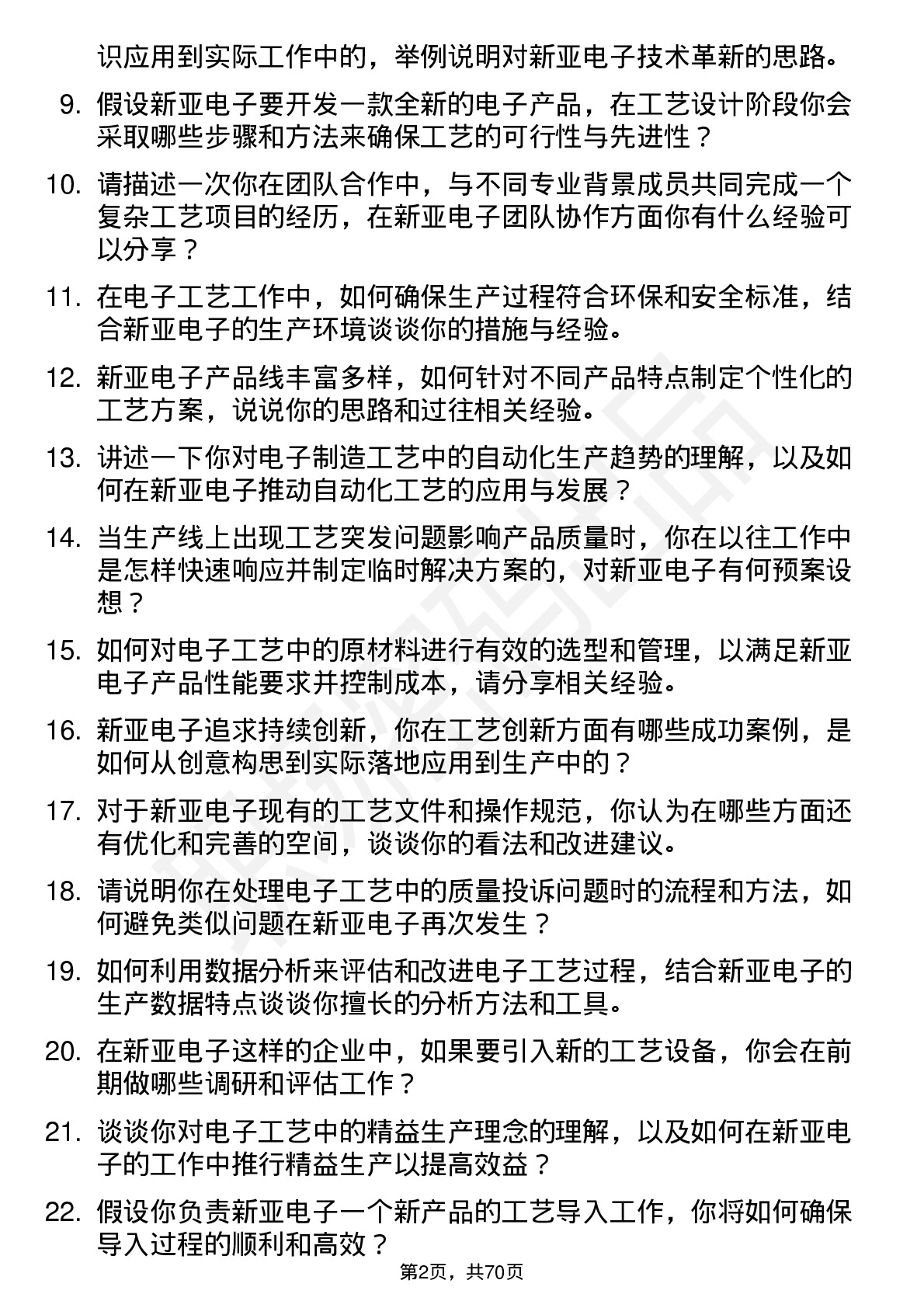 48道新亚电子工艺工程师岗位面试题库及参考回答含考察点分析