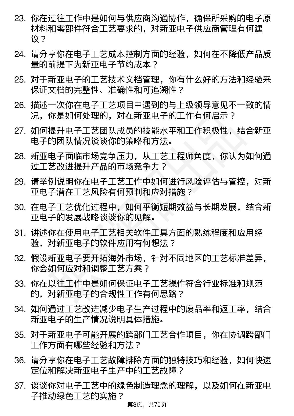 48道新亚电子工艺工程师岗位面试题库及参考回答含考察点分析