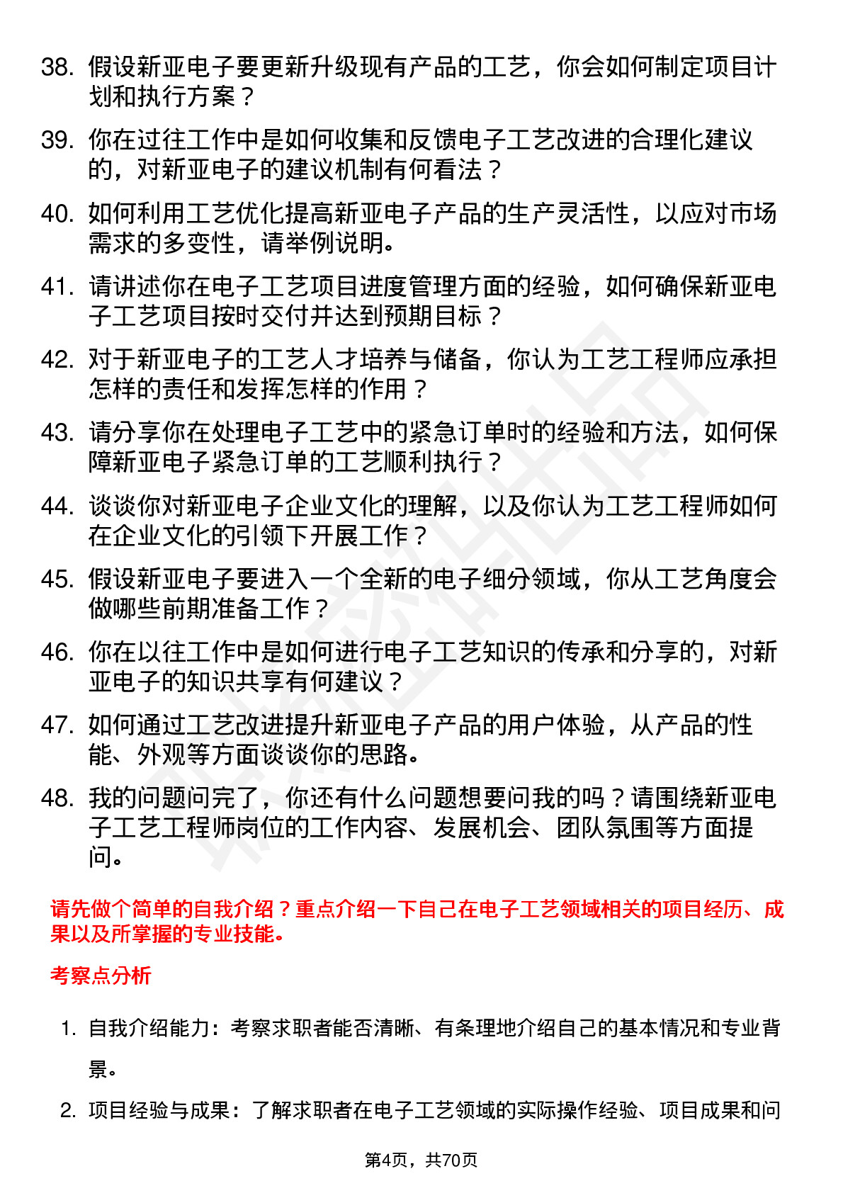 48道新亚电子工艺工程师岗位面试题库及参考回答含考察点分析