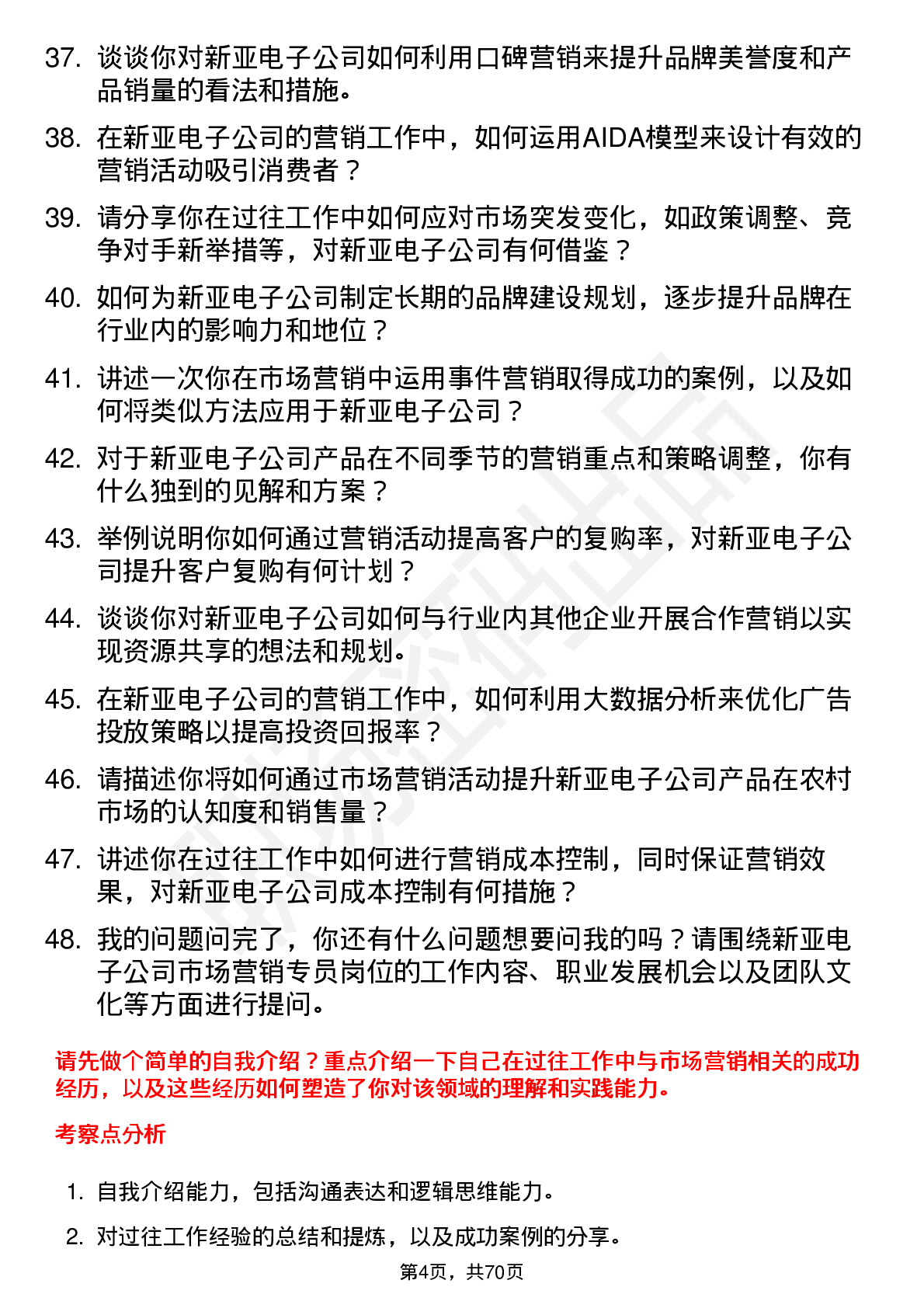 48道新亚电子市场营销专员岗位面试题库及参考回答含考察点分析