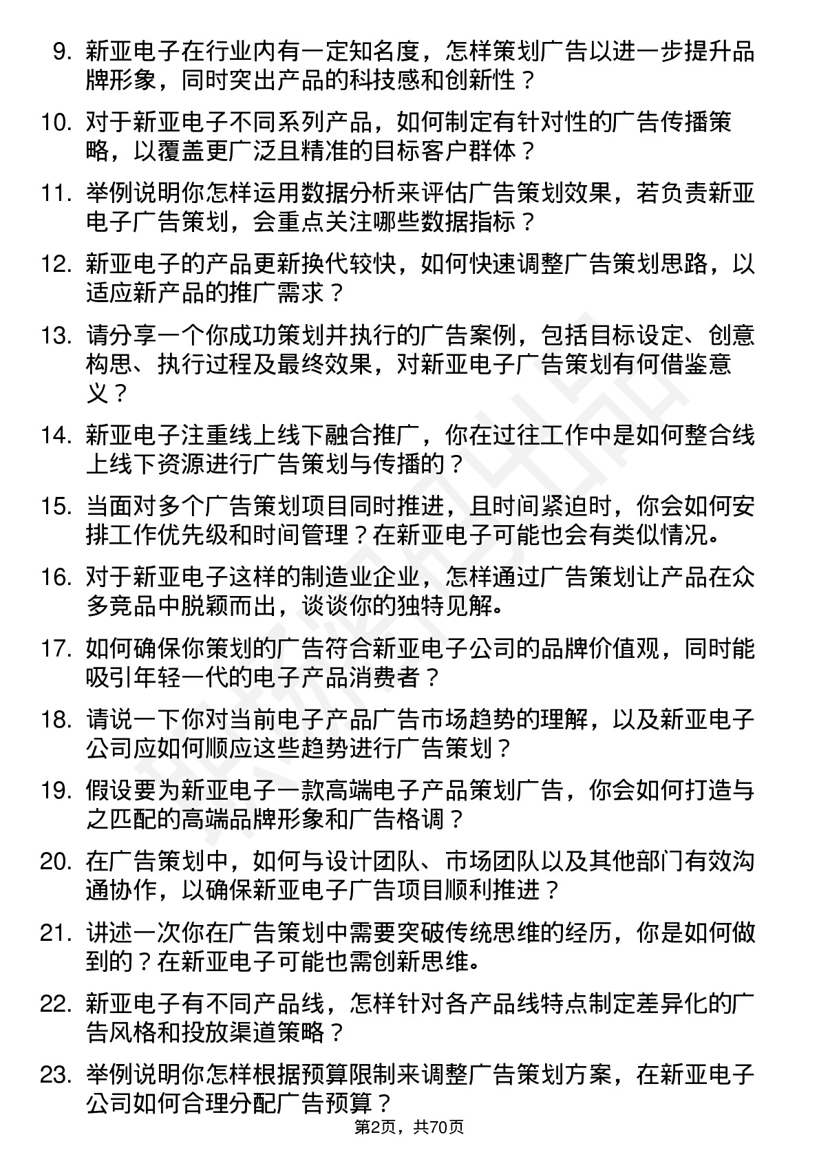 48道新亚电子广告策划专员岗位面试题库及参考回答含考察点分析