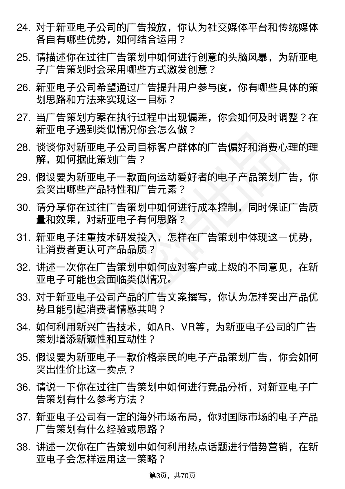 48道新亚电子广告策划专员岗位面试题库及参考回答含考察点分析