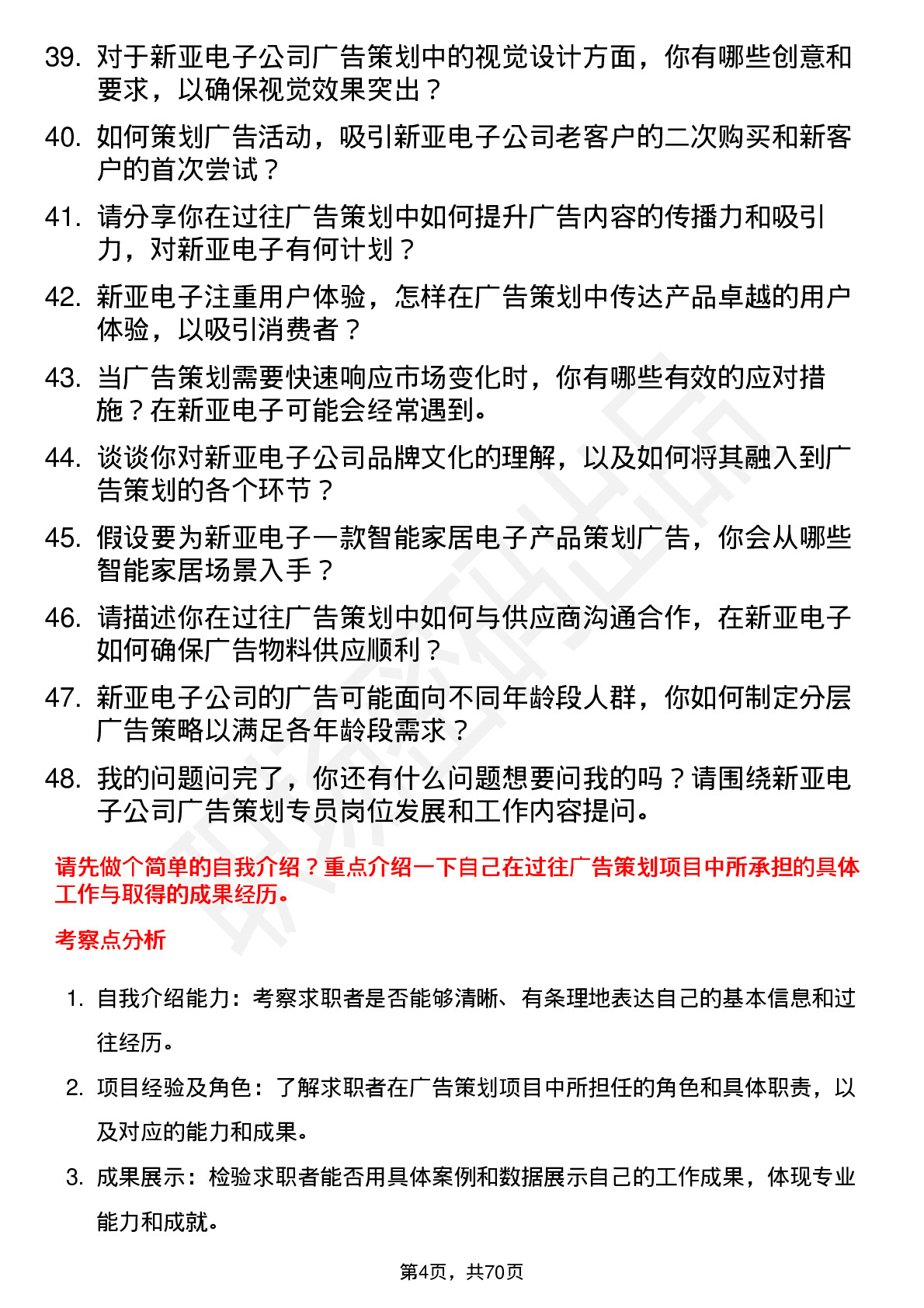 48道新亚电子广告策划专员岗位面试题库及参考回答含考察点分析