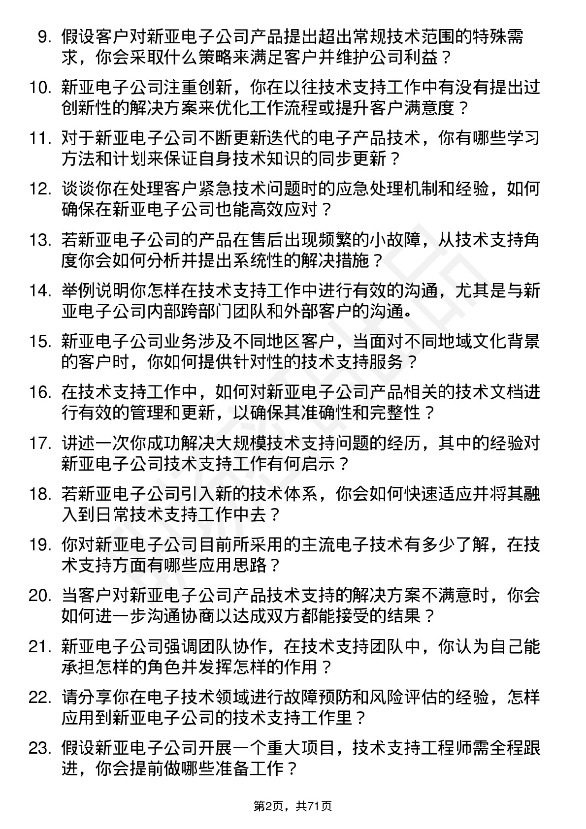 48道新亚电子技术支持工程师岗位面试题库及参考回答含考察点分析