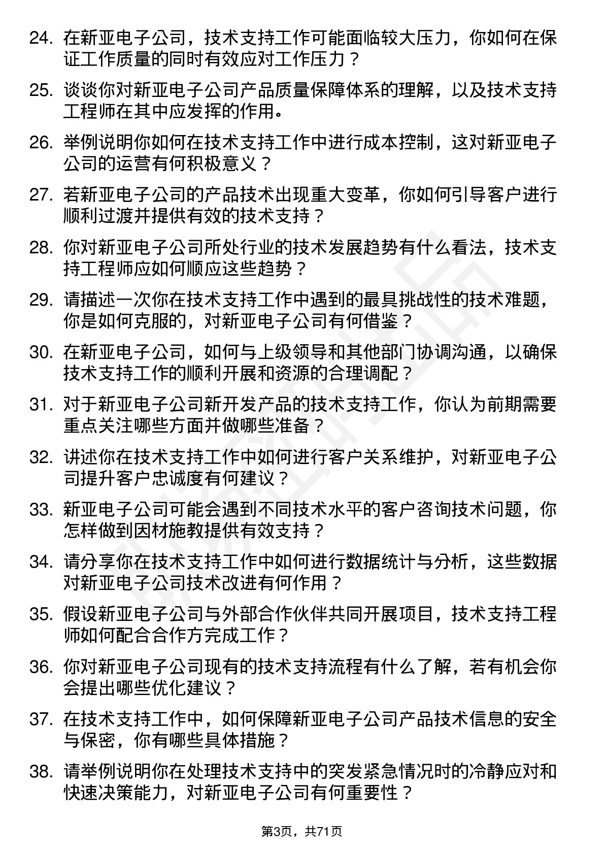 48道新亚电子技术支持工程师岗位面试题库及参考回答含考察点分析