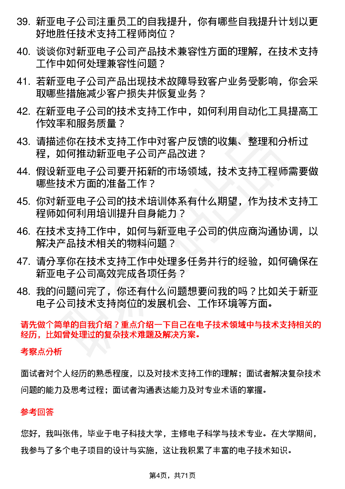 48道新亚电子技术支持工程师岗位面试题库及参考回答含考察点分析