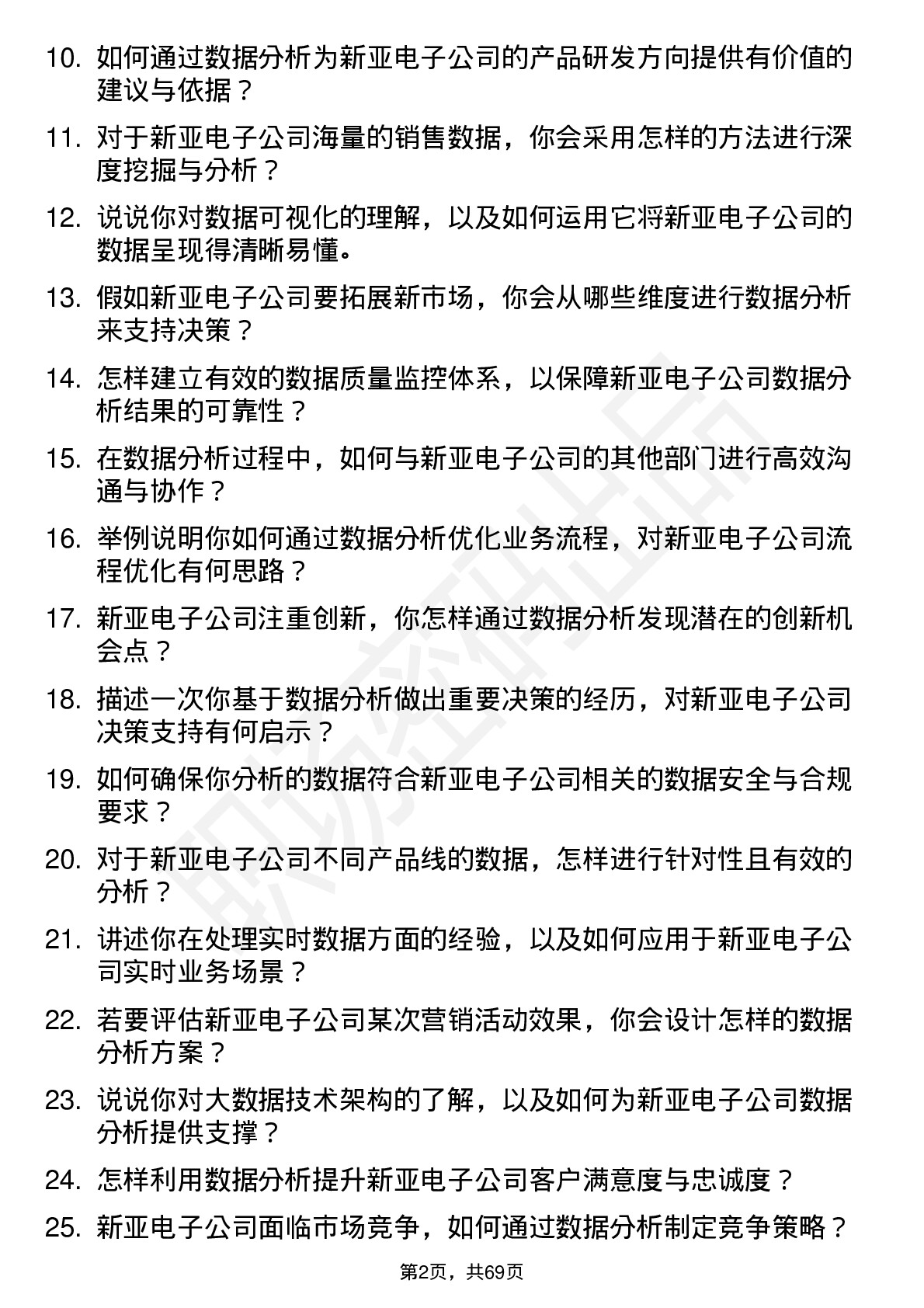 48道新亚电子数据分析员岗位面试题库及参考回答含考察点分析