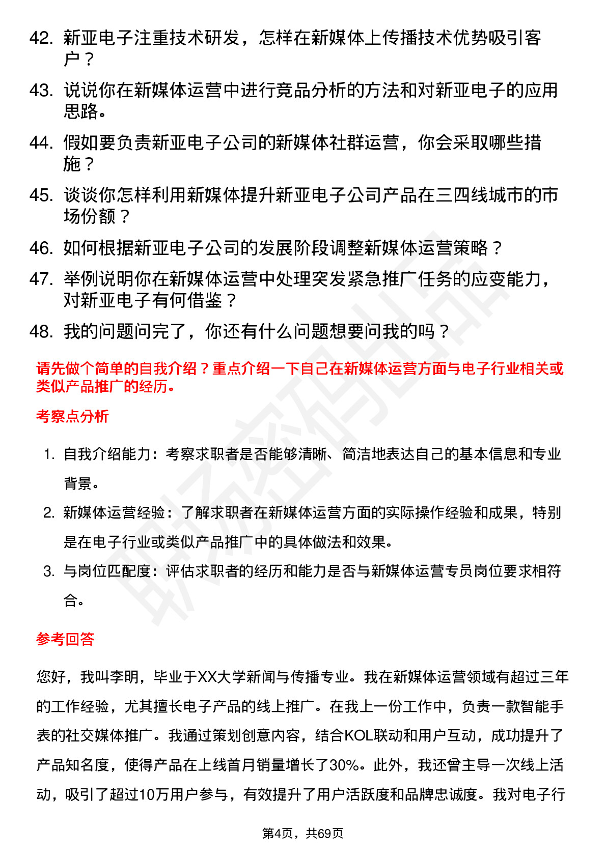 48道新亚电子新媒体运营专员岗位面试题库及参考回答含考察点分析