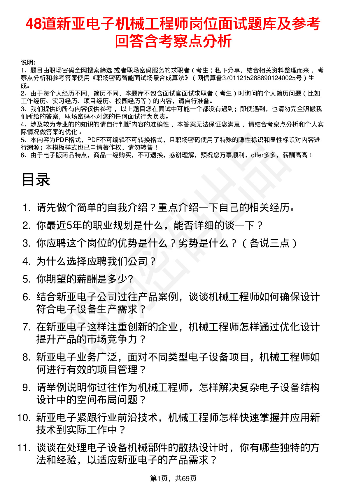 48道新亚电子机械工程师岗位面试题库及参考回答含考察点分析