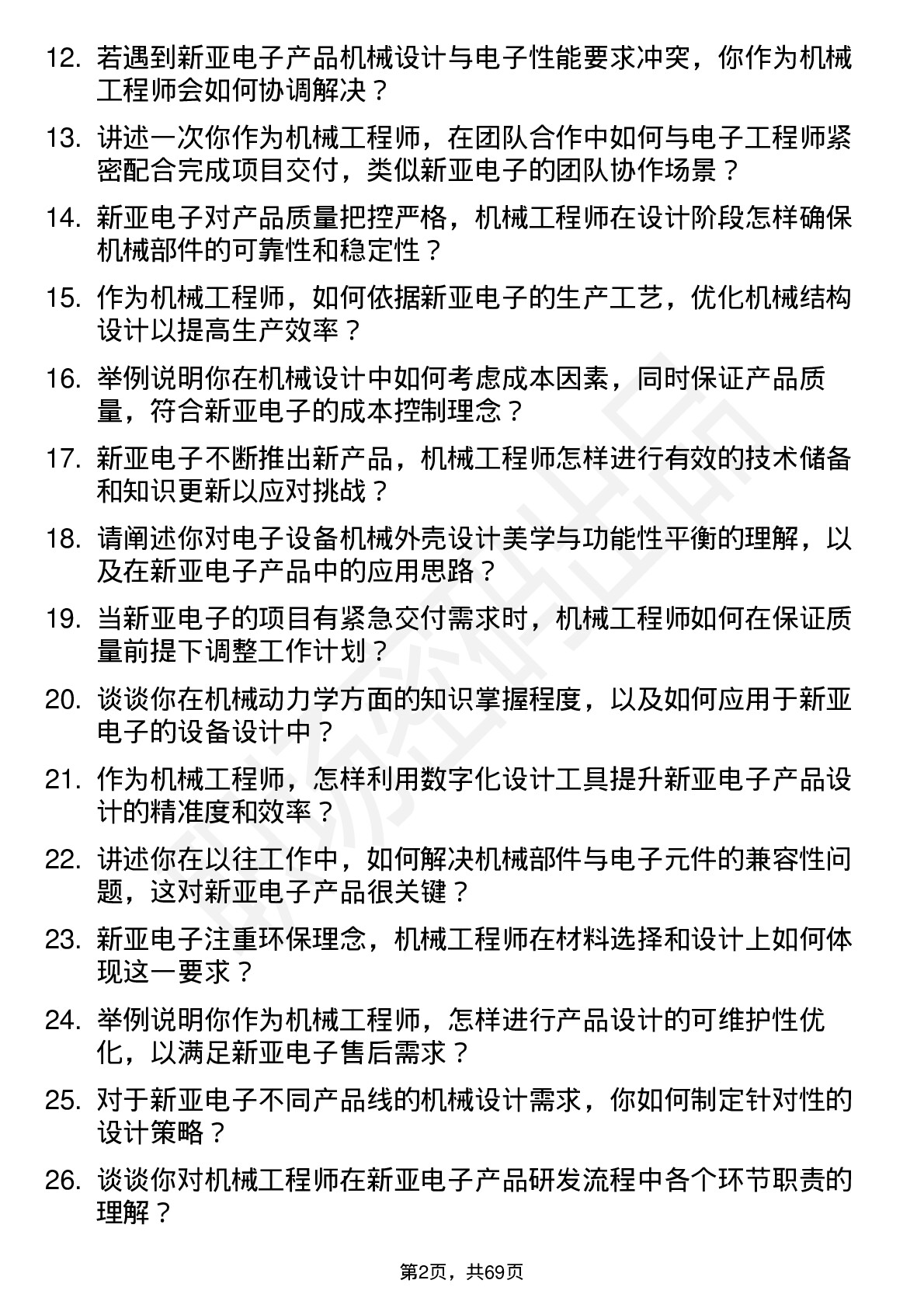 48道新亚电子机械工程师岗位面试题库及参考回答含考察点分析