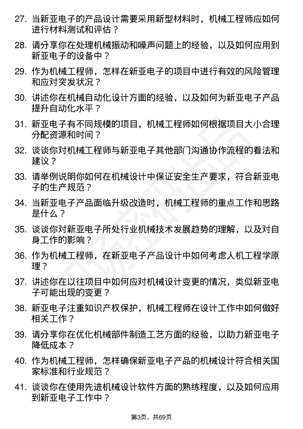 48道新亚电子机械工程师岗位面试题库及参考回答含考察点分析