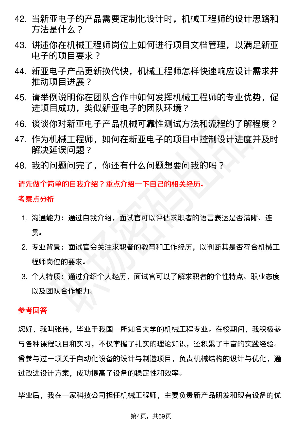 48道新亚电子机械工程师岗位面试题库及参考回答含考察点分析