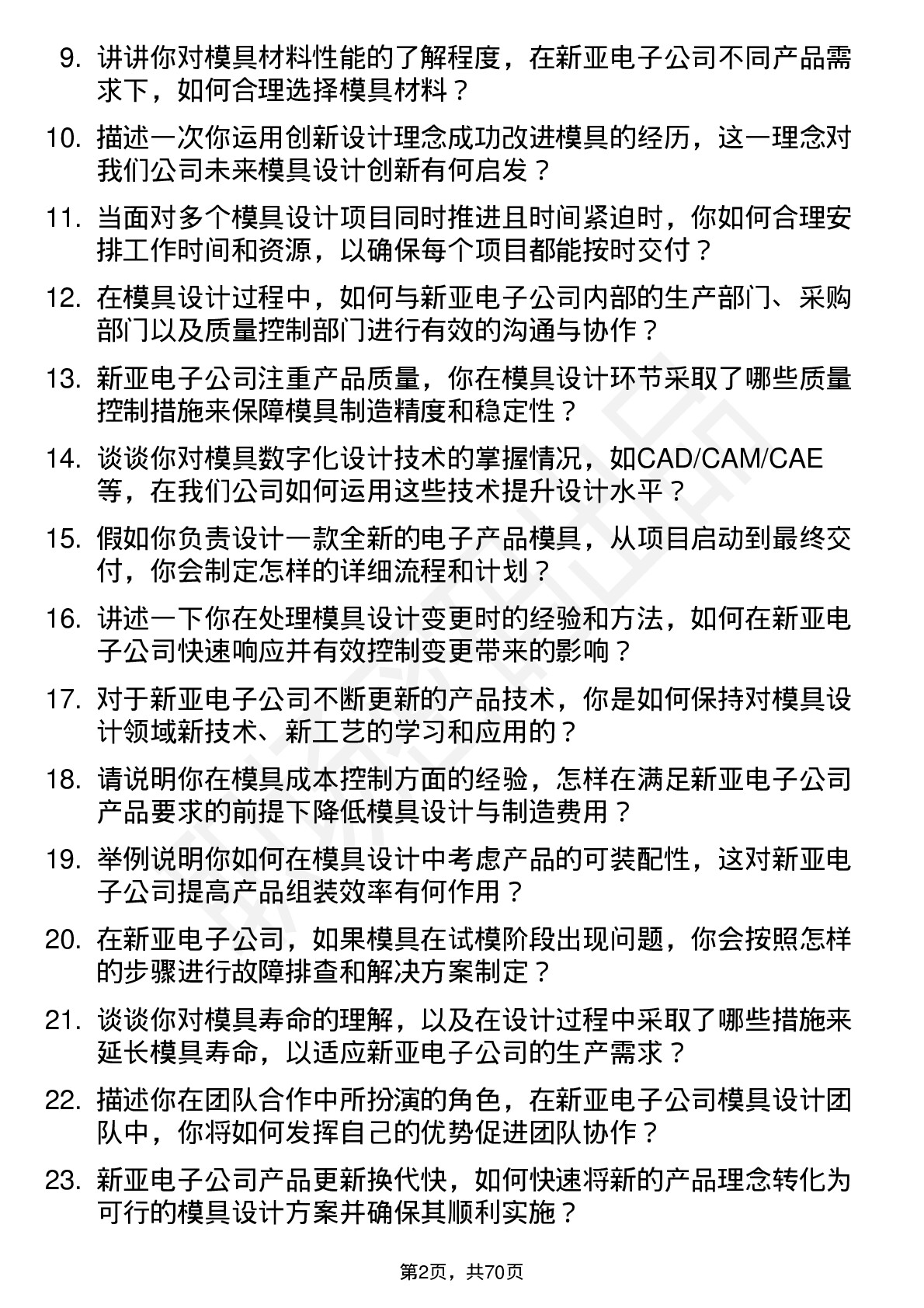 48道新亚电子模具设计师岗位面试题库及参考回答含考察点分析