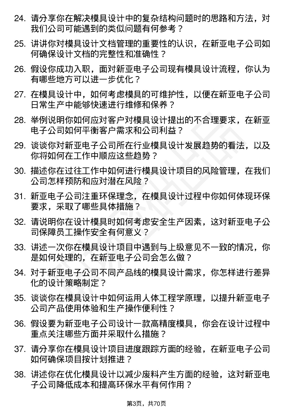 48道新亚电子模具设计师岗位面试题库及参考回答含考察点分析