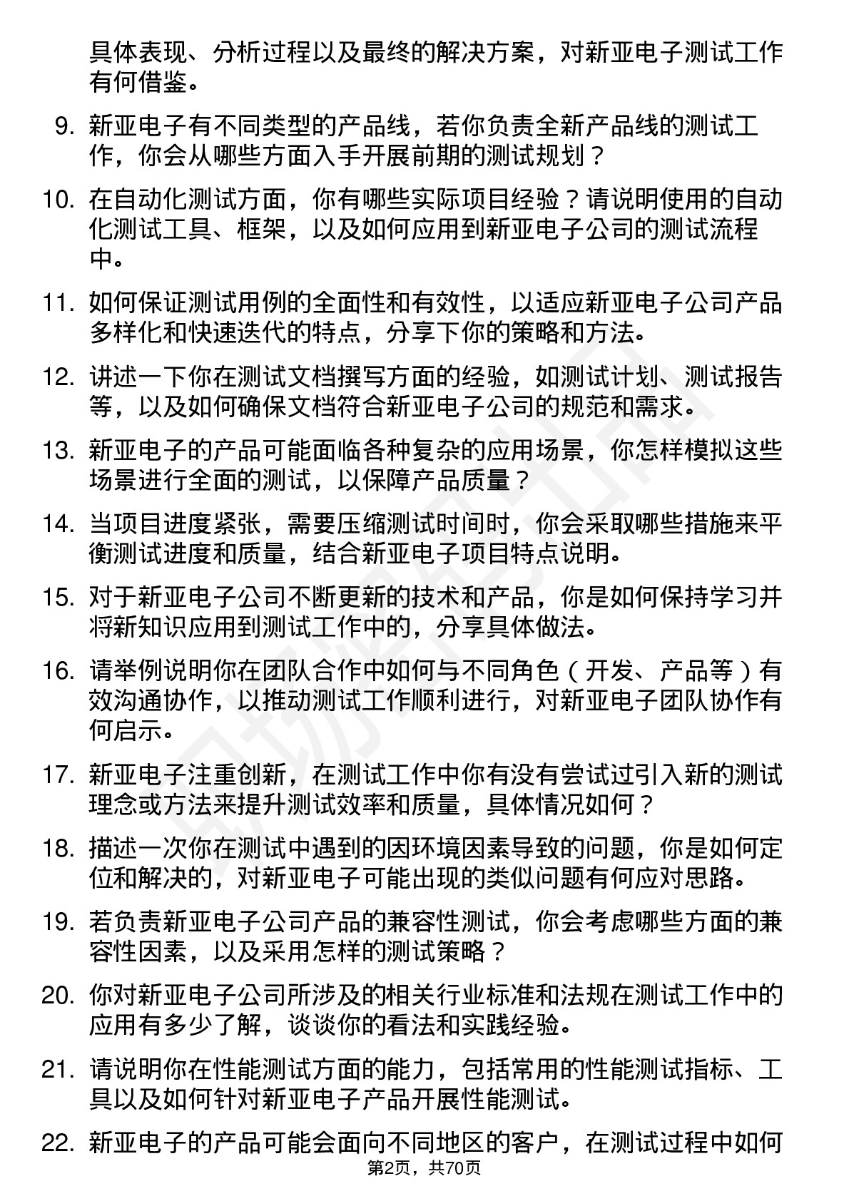 48道新亚电子测试工程师岗位面试题库及参考回答含考察点分析