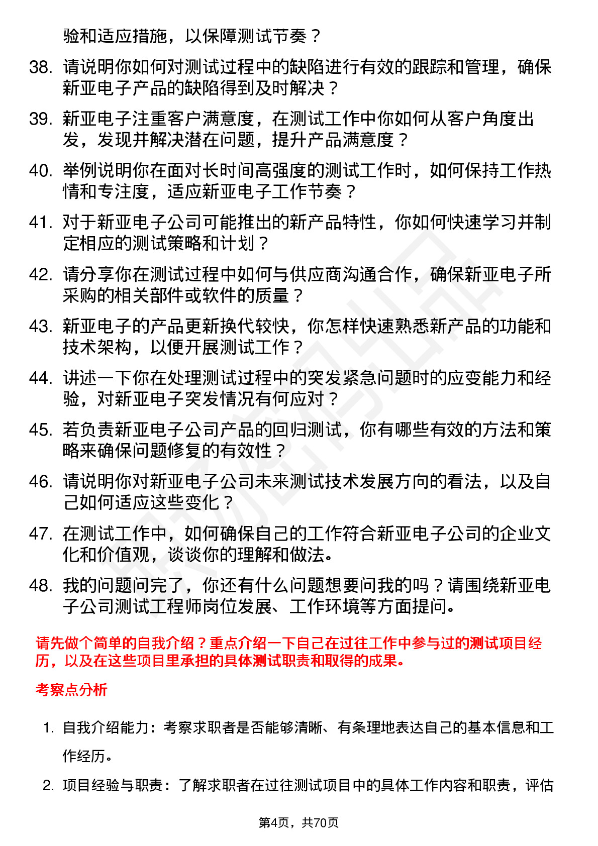 48道新亚电子测试工程师岗位面试题库及参考回答含考察点分析