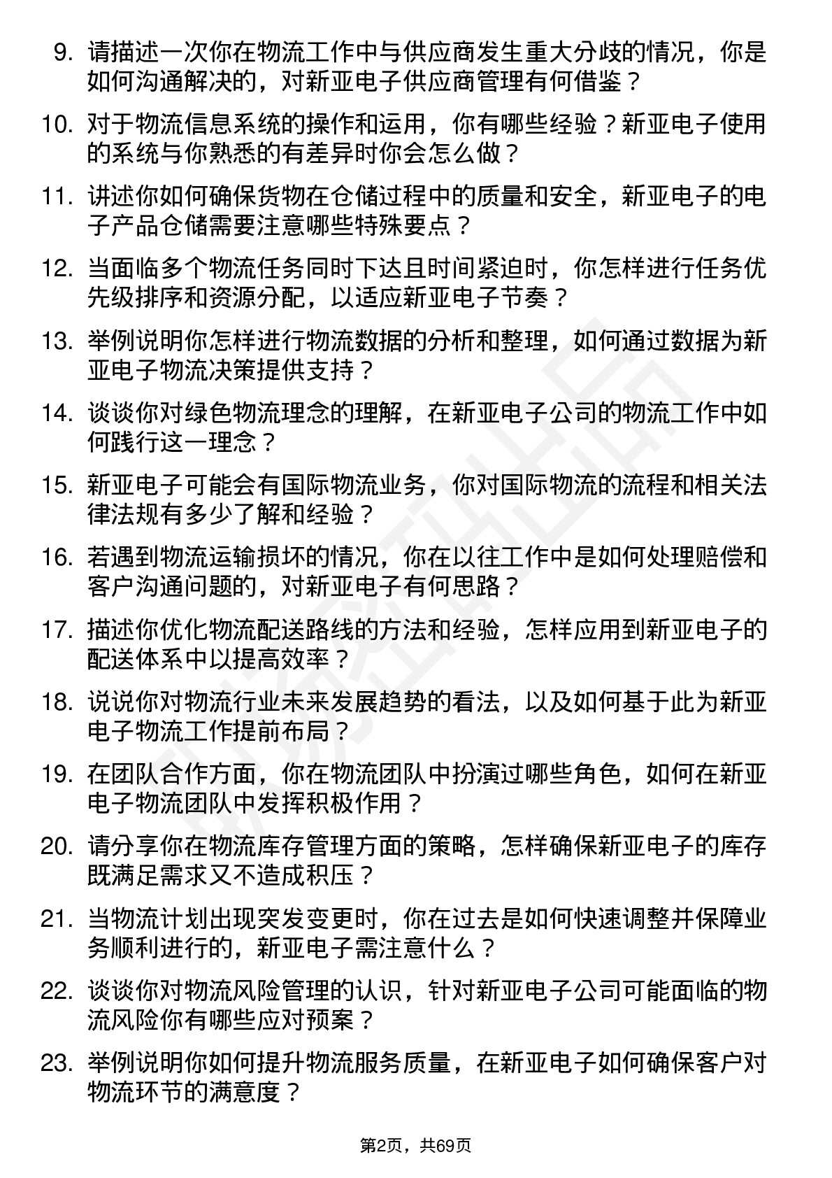 48道新亚电子物流专员岗位面试题库及参考回答含考察点分析