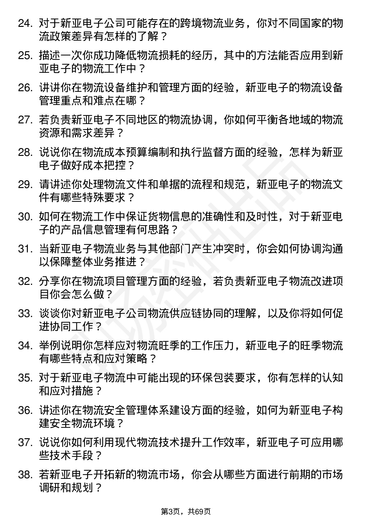 48道新亚电子物流专员岗位面试题库及参考回答含考察点分析