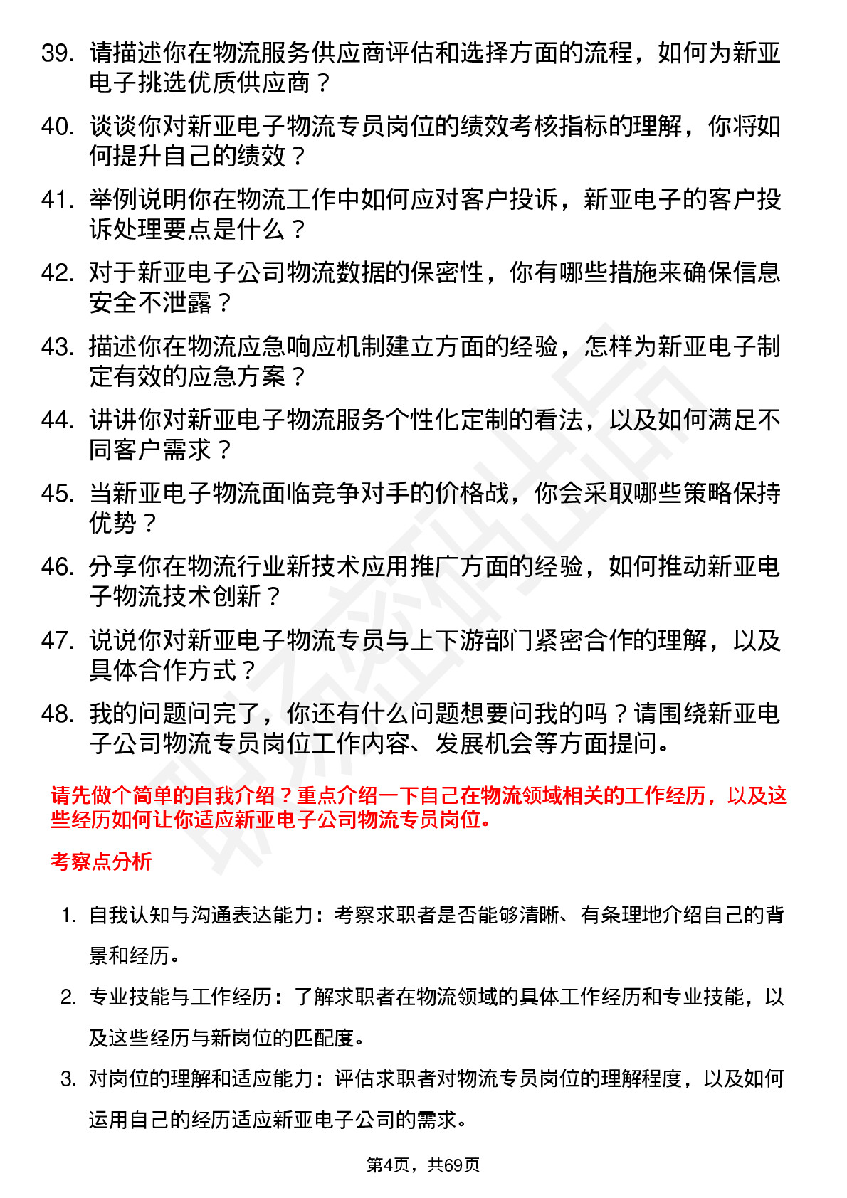 48道新亚电子物流专员岗位面试题库及参考回答含考察点分析