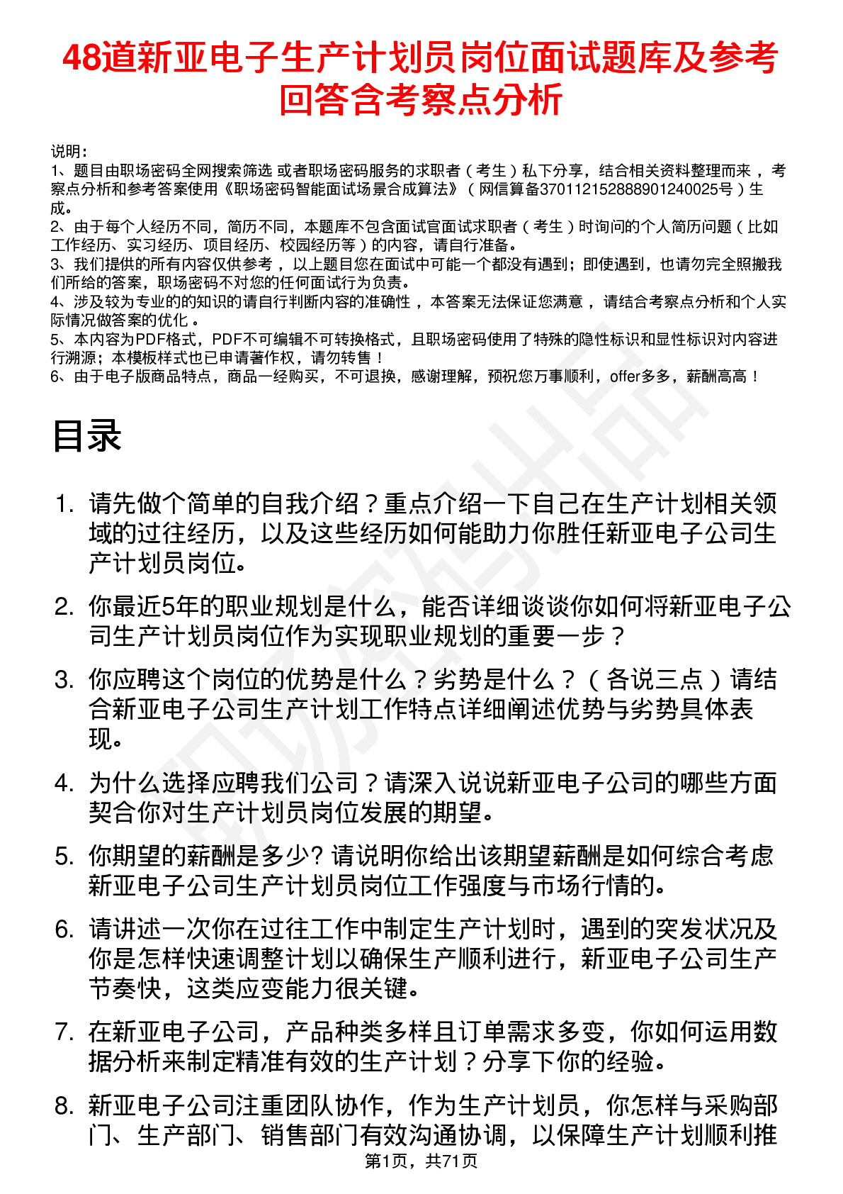 48道新亚电子生产计划员岗位面试题库及参考回答含考察点分析