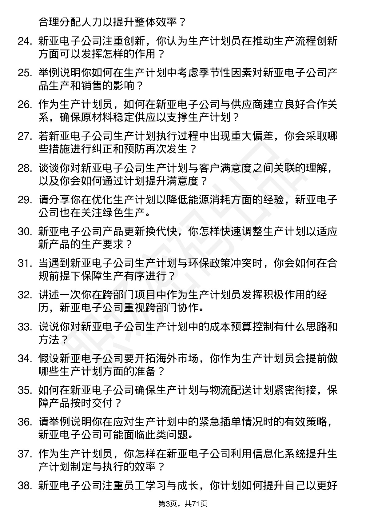 48道新亚电子生产计划员岗位面试题库及参考回答含考察点分析