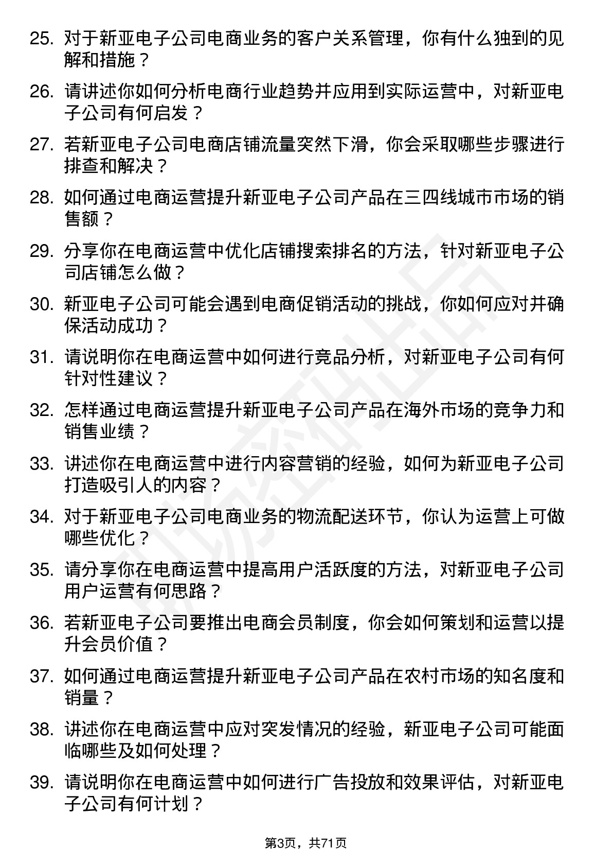 48道新亚电子电商运营专员岗位面试题库及参考回答含考察点分析