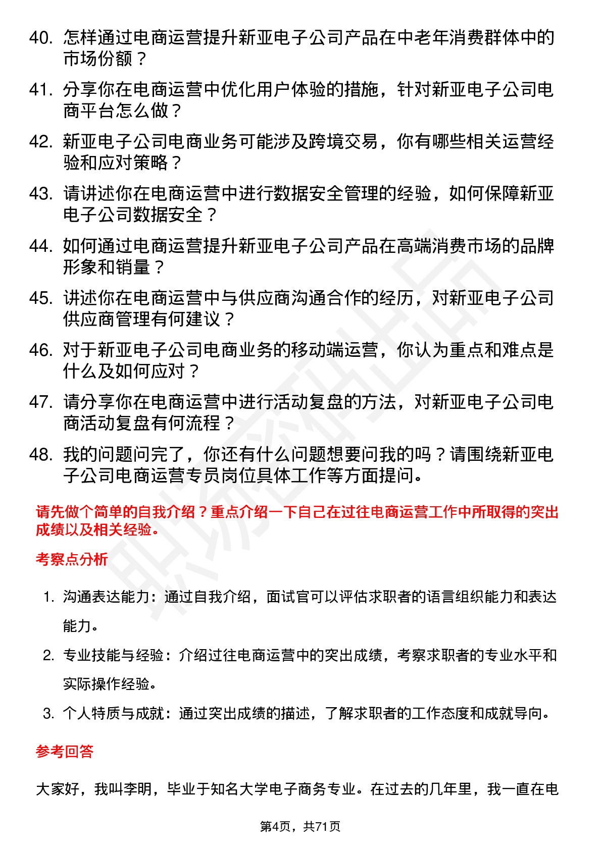 48道新亚电子电商运营专员岗位面试题库及参考回答含考察点分析