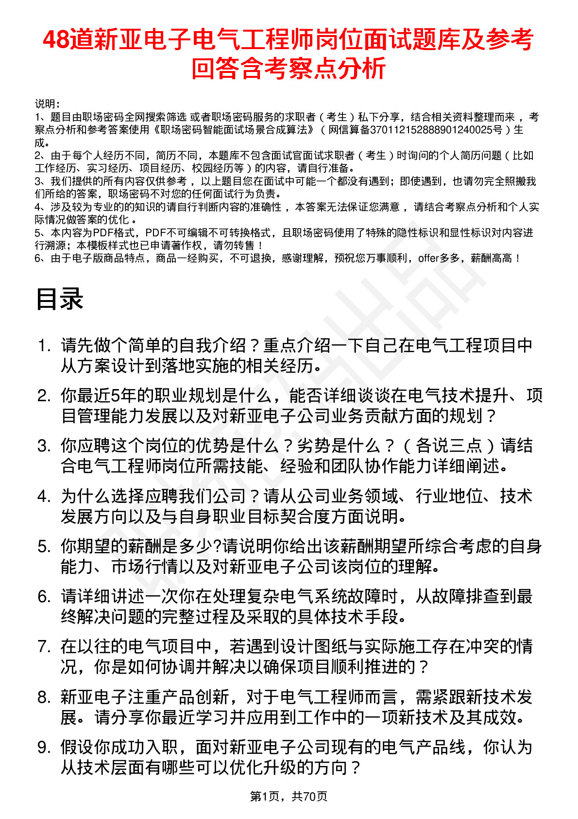 48道新亚电子电气工程师岗位面试题库及参考回答含考察点分析