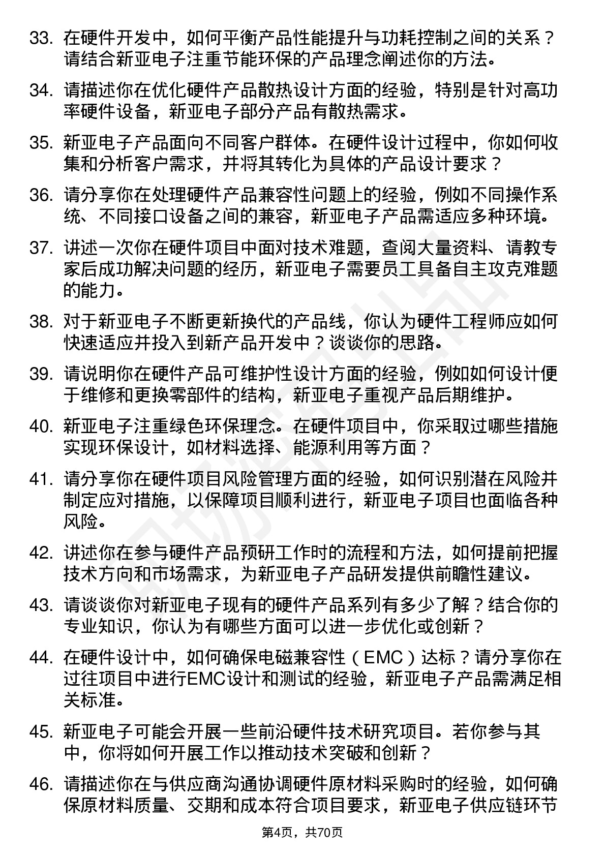 48道新亚电子硬件工程师岗位面试题库及参考回答含考察点分析