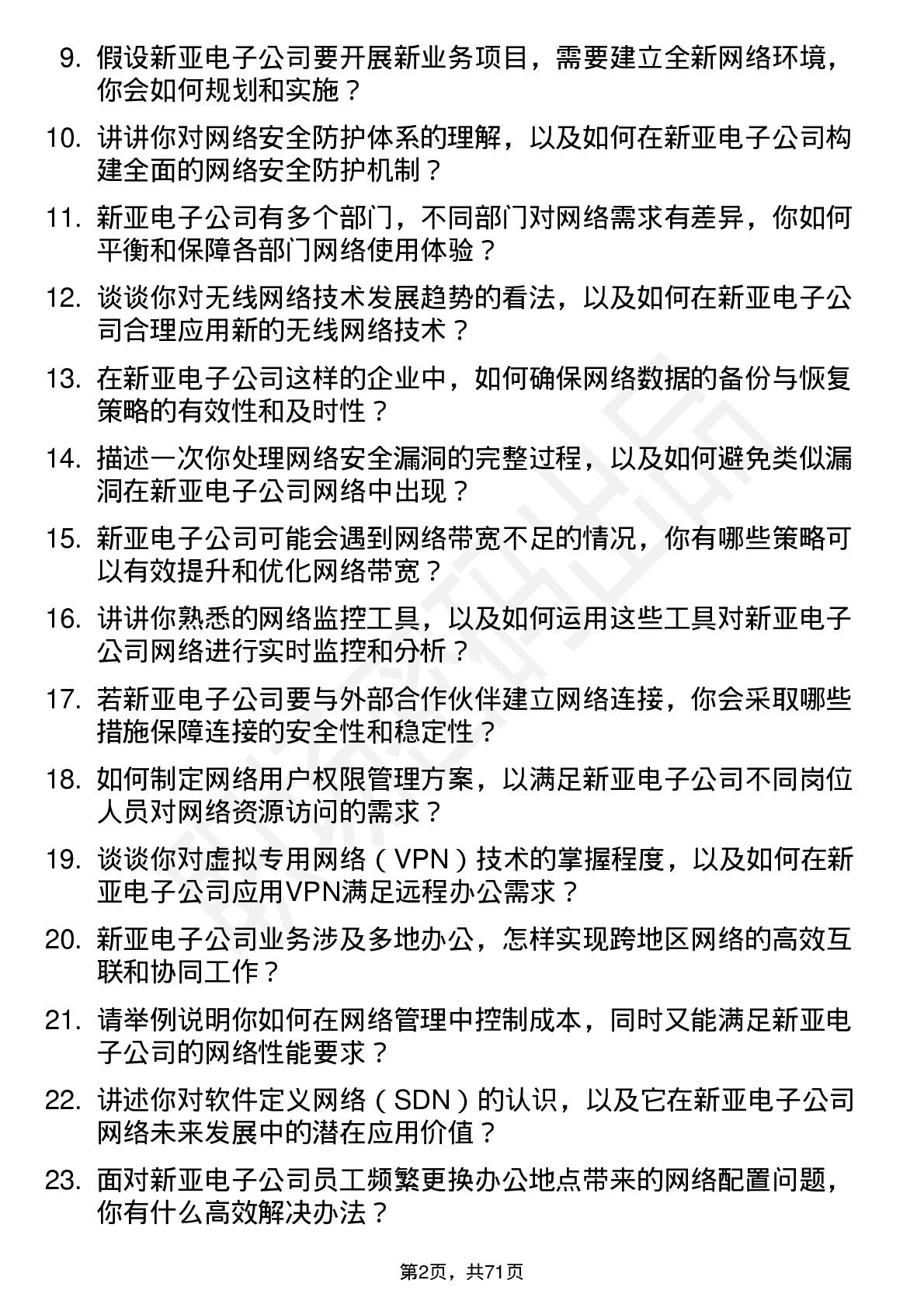 48道新亚电子网络管理员岗位面试题库及参考回答含考察点分析