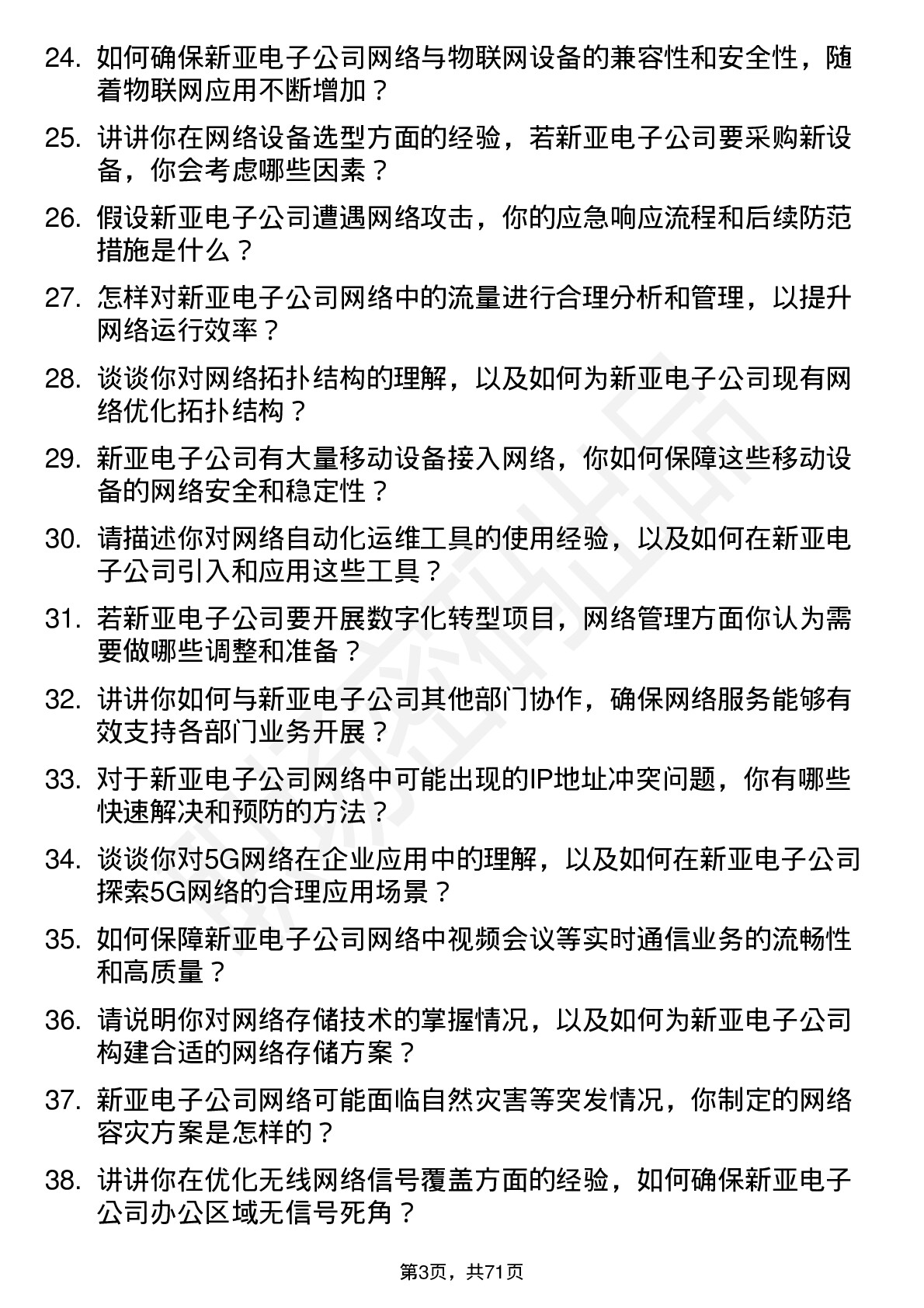 48道新亚电子网络管理员岗位面试题库及参考回答含考察点分析