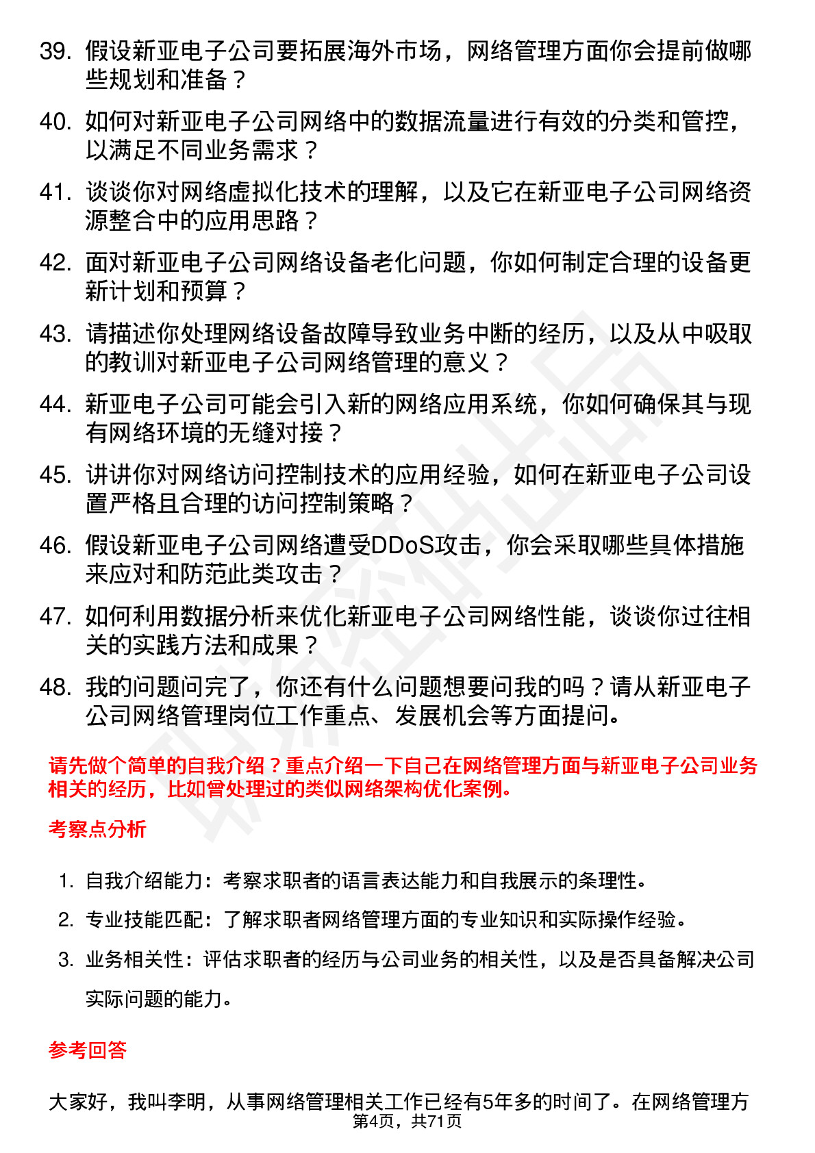 48道新亚电子网络管理员岗位面试题库及参考回答含考察点分析