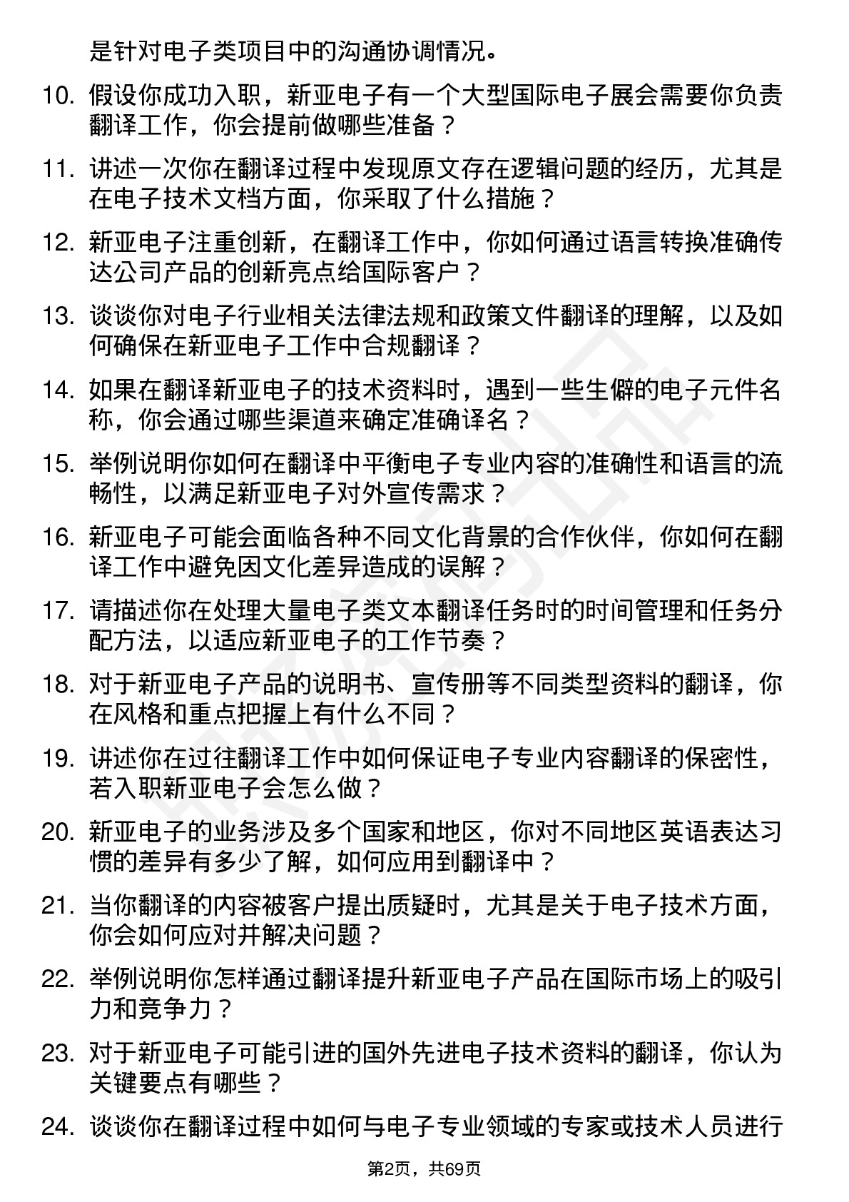 48道新亚电子翻译岗位面试题库及参考回答含考察点分析