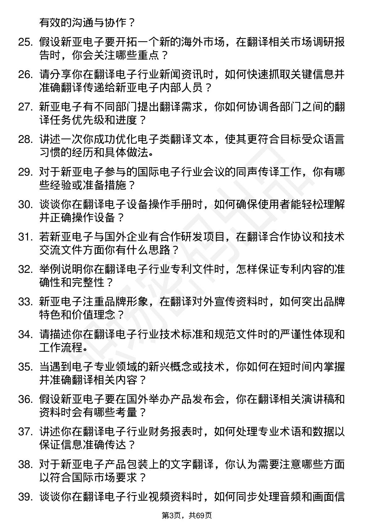 48道新亚电子翻译岗位面试题库及参考回答含考察点分析