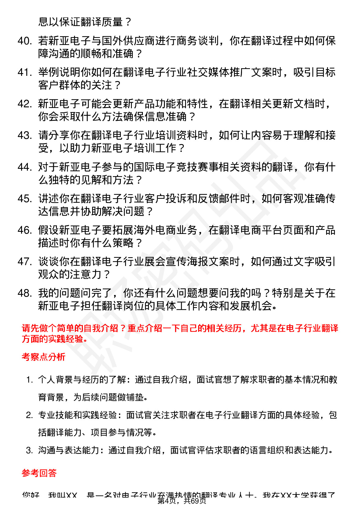 48道新亚电子翻译岗位面试题库及参考回答含考察点分析