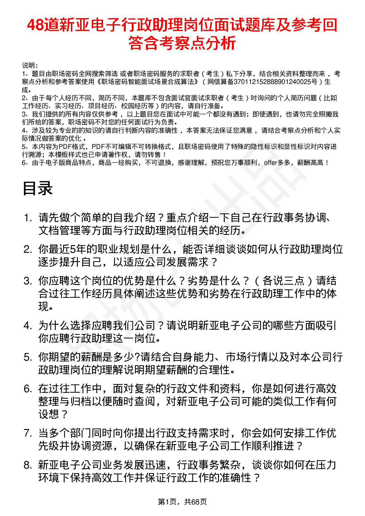 48道新亚电子行政助理岗位面试题库及参考回答含考察点分析