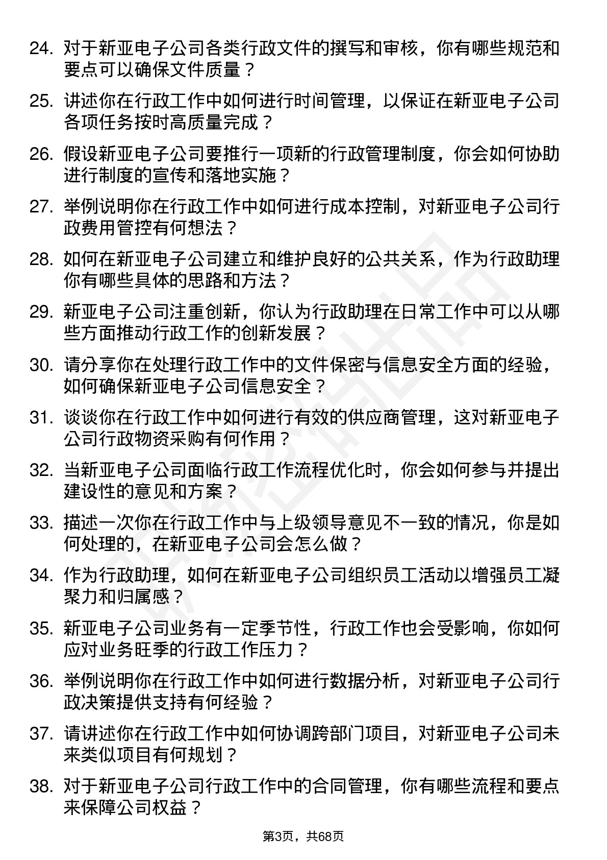 48道新亚电子行政助理岗位面试题库及参考回答含考察点分析