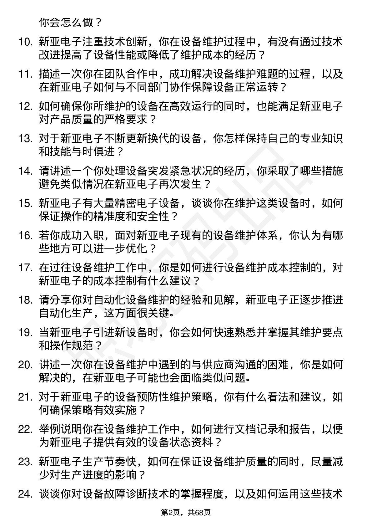 48道新亚电子设备维护工程师岗位面试题库及参考回答含考察点分析