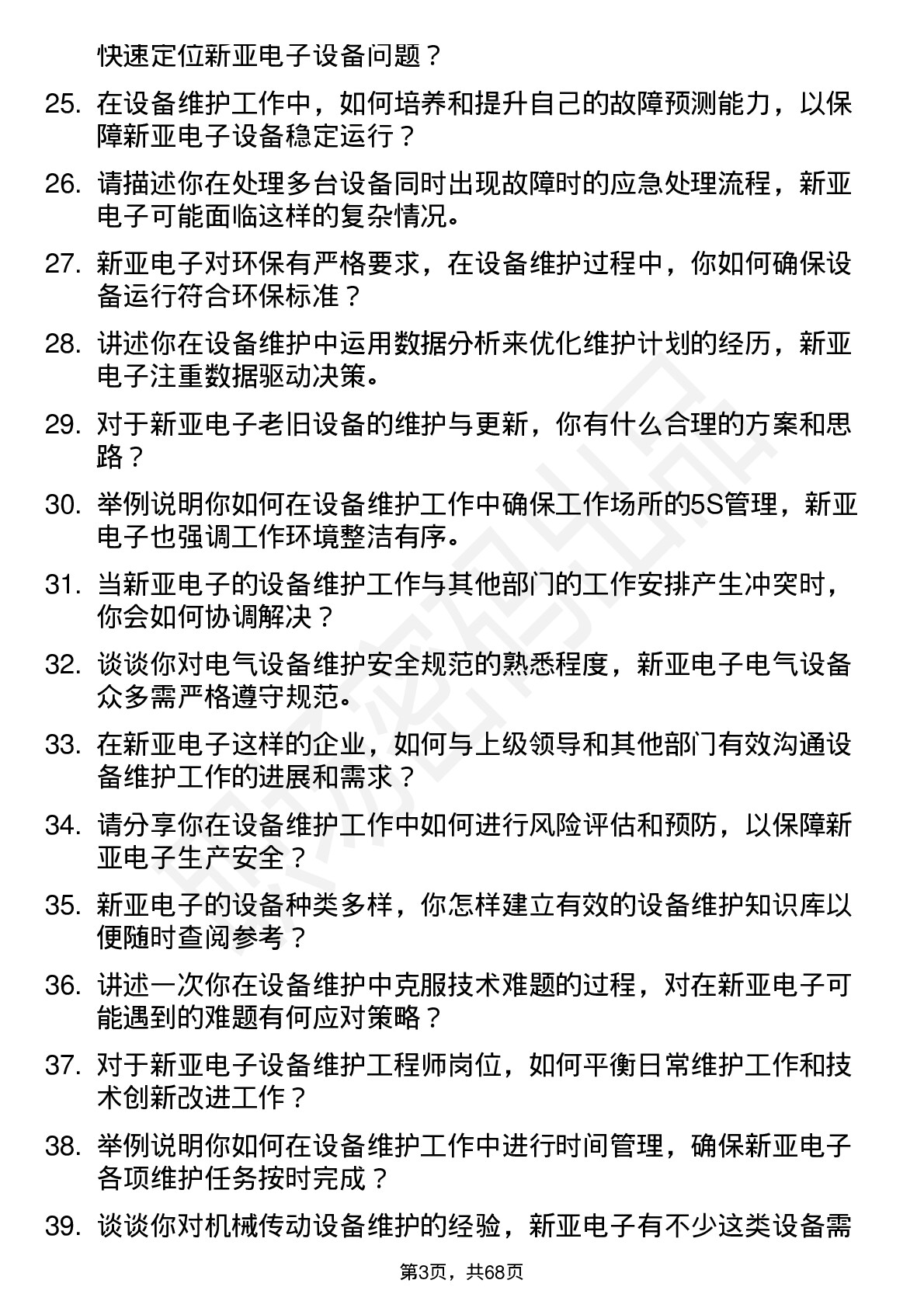 48道新亚电子设备维护工程师岗位面试题库及参考回答含考察点分析