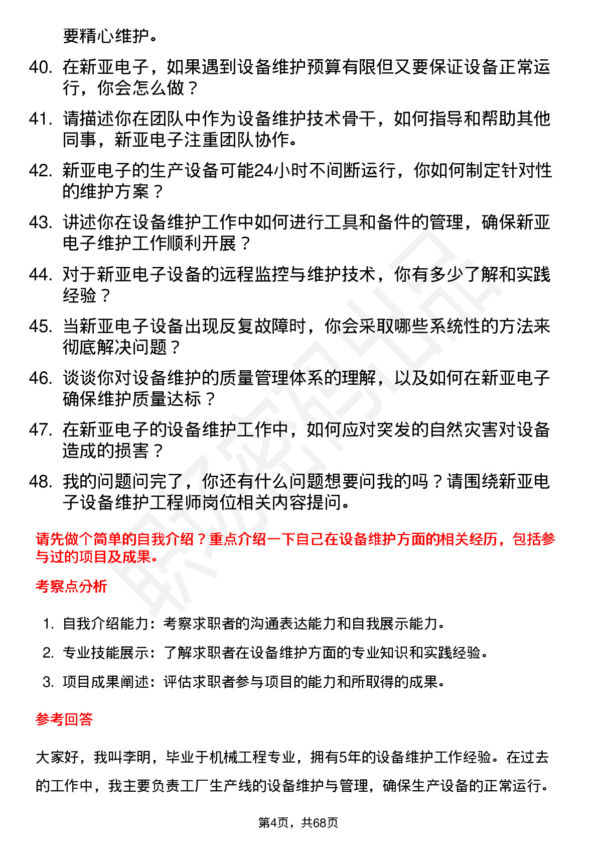 48道新亚电子设备维护工程师岗位面试题库及参考回答含考察点分析