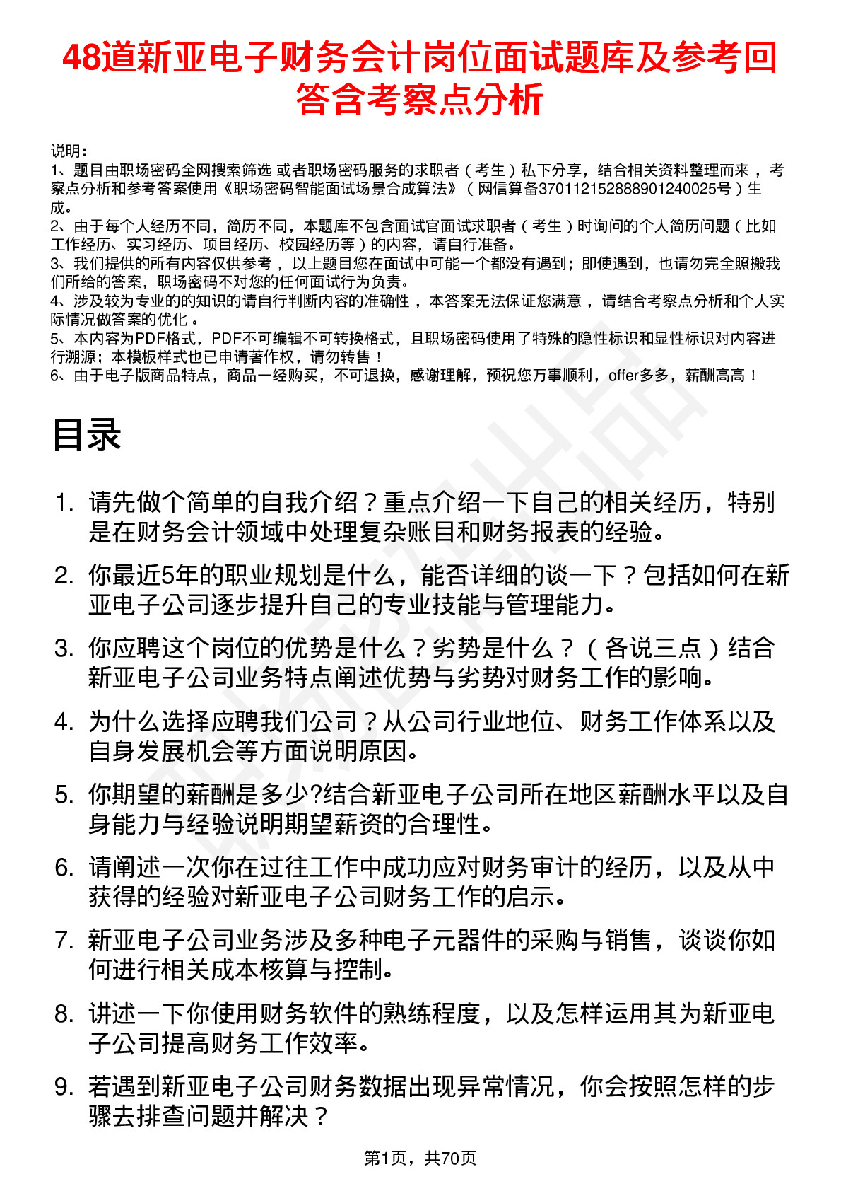 48道新亚电子财务会计岗位面试题库及参考回答含考察点分析