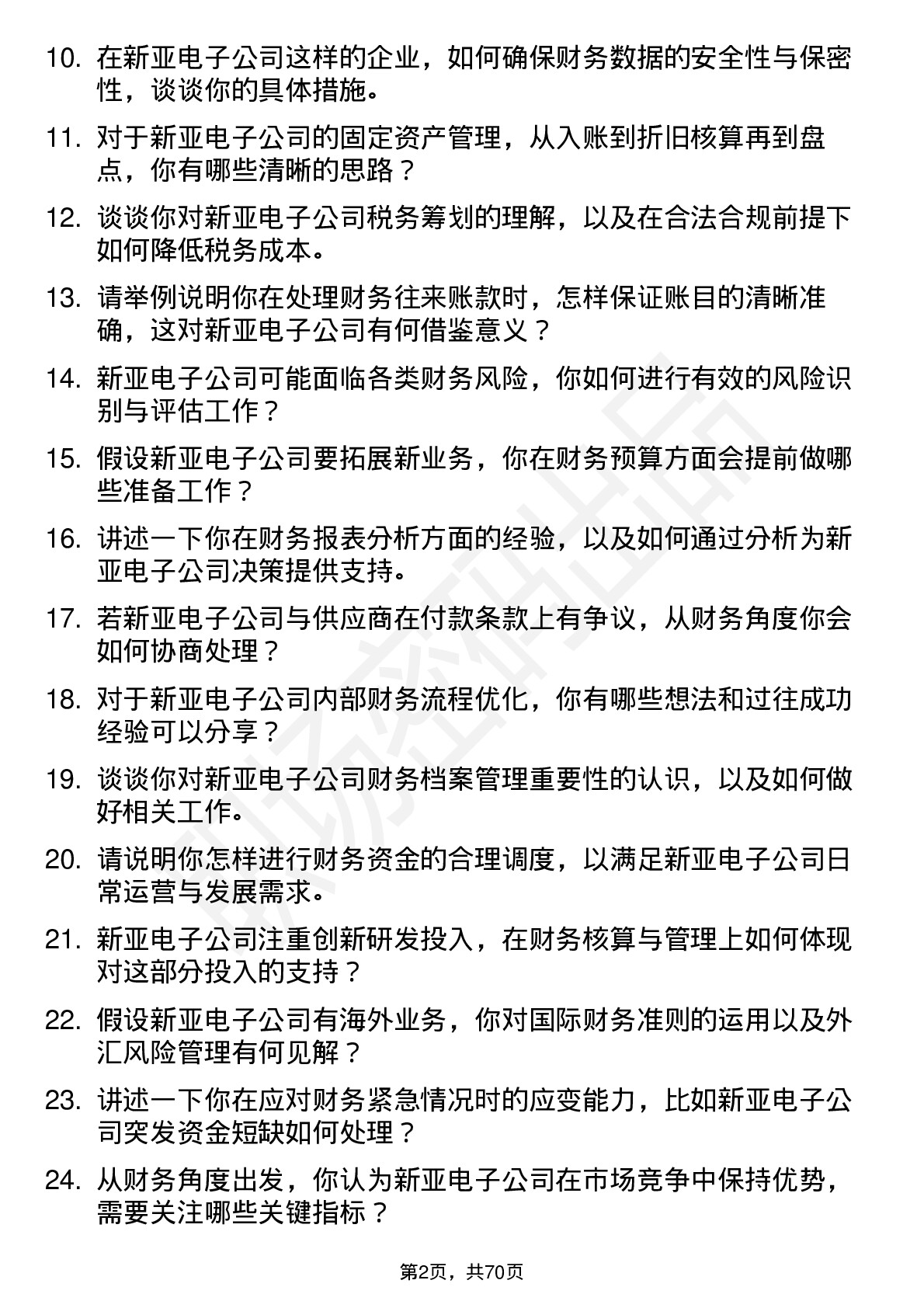 48道新亚电子财务会计岗位面试题库及参考回答含考察点分析