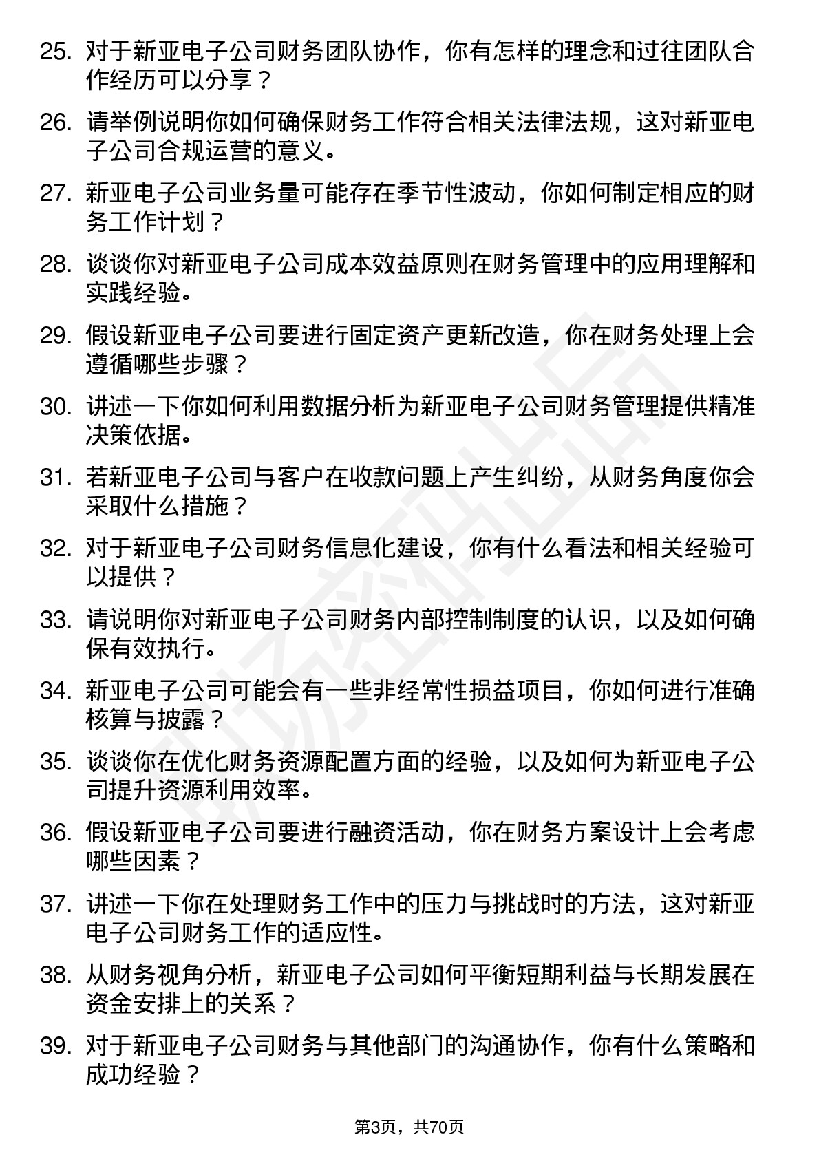 48道新亚电子财务会计岗位面试题库及参考回答含考察点分析