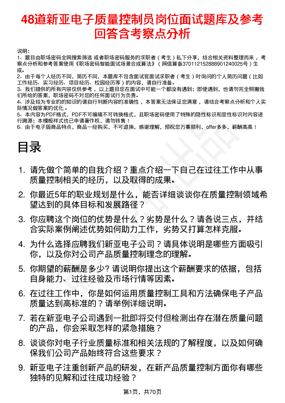 48道新亚电子质量控制员岗位面试题库及参考回答含考察点分析