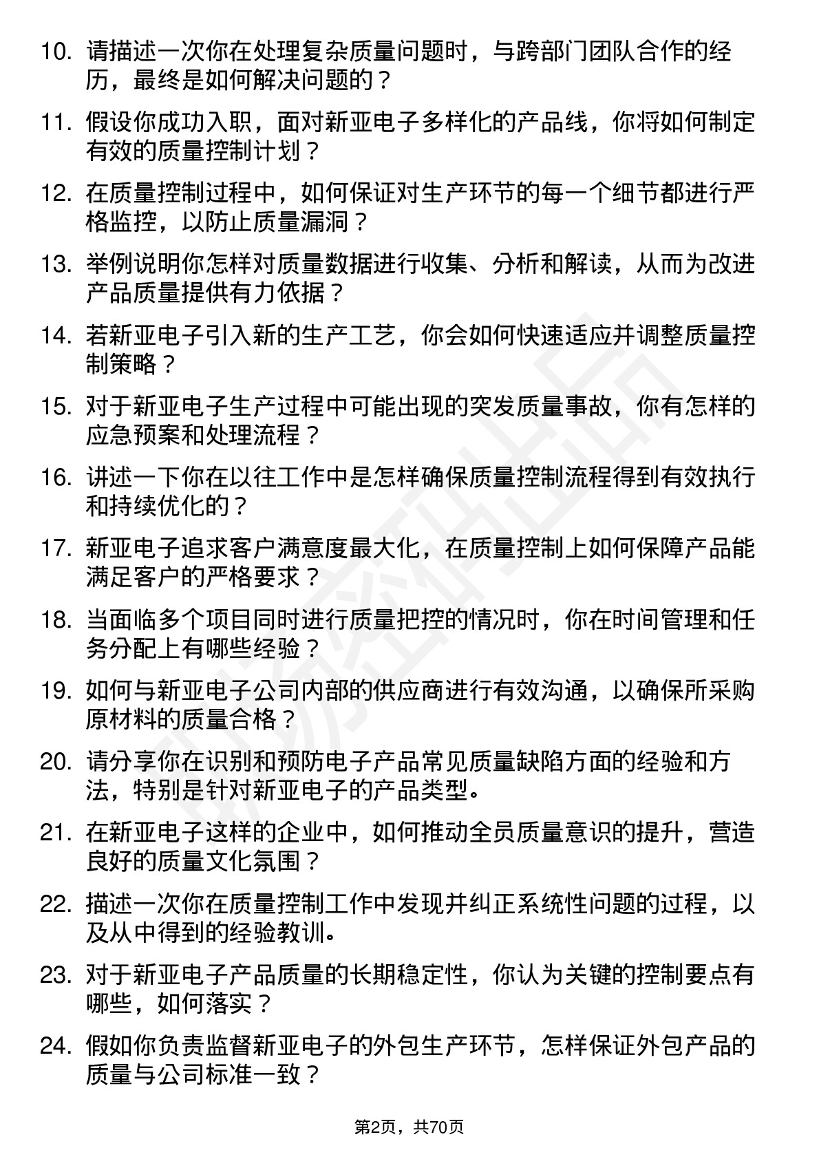 48道新亚电子质量控制员岗位面试题库及参考回答含考察点分析